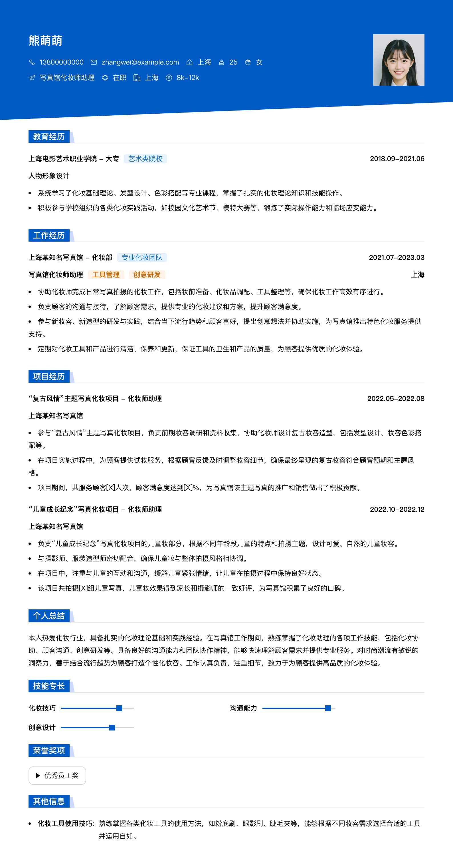 写真馆化妆师助理简历模板