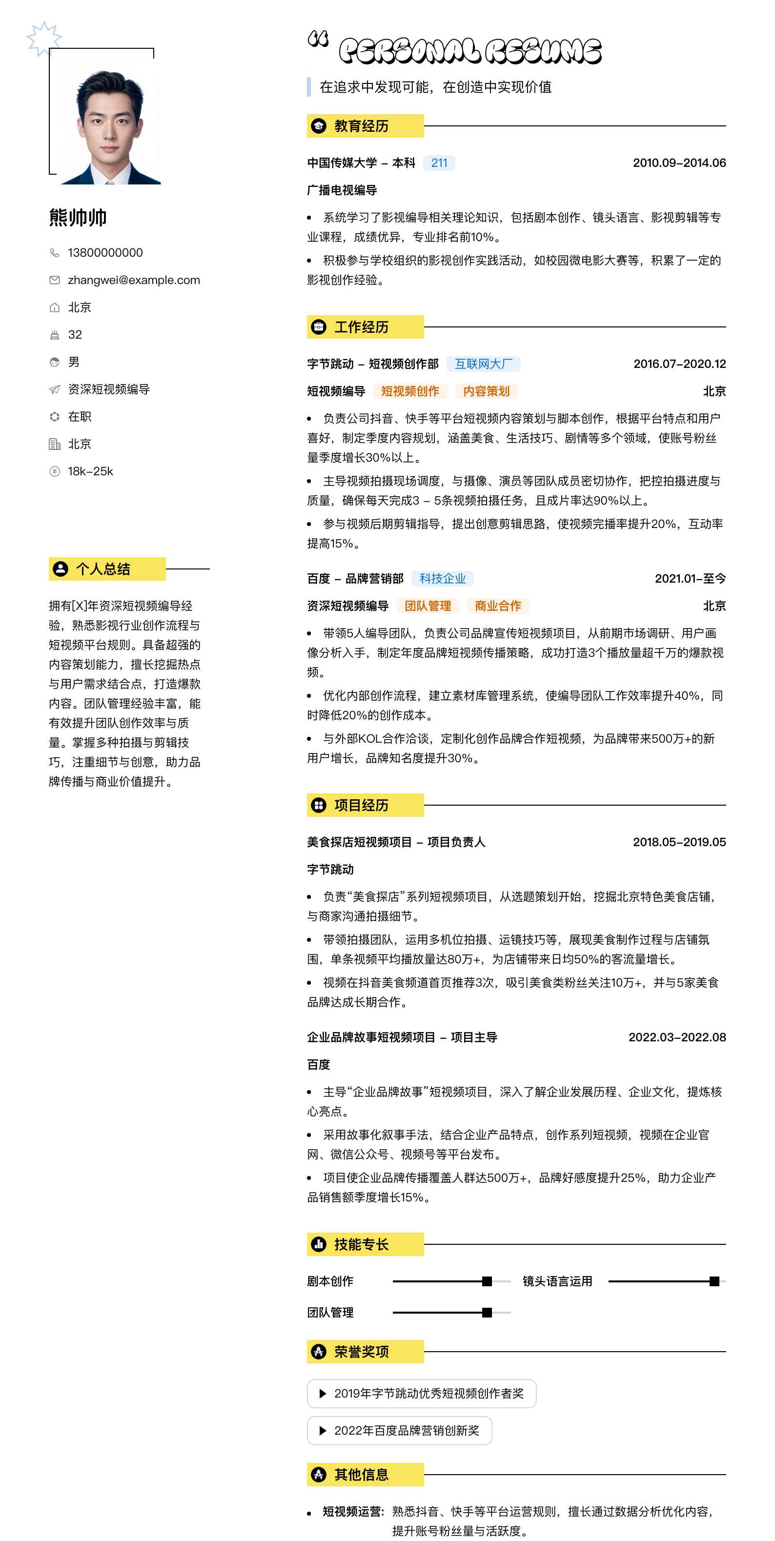 资深短视频编导简历模板