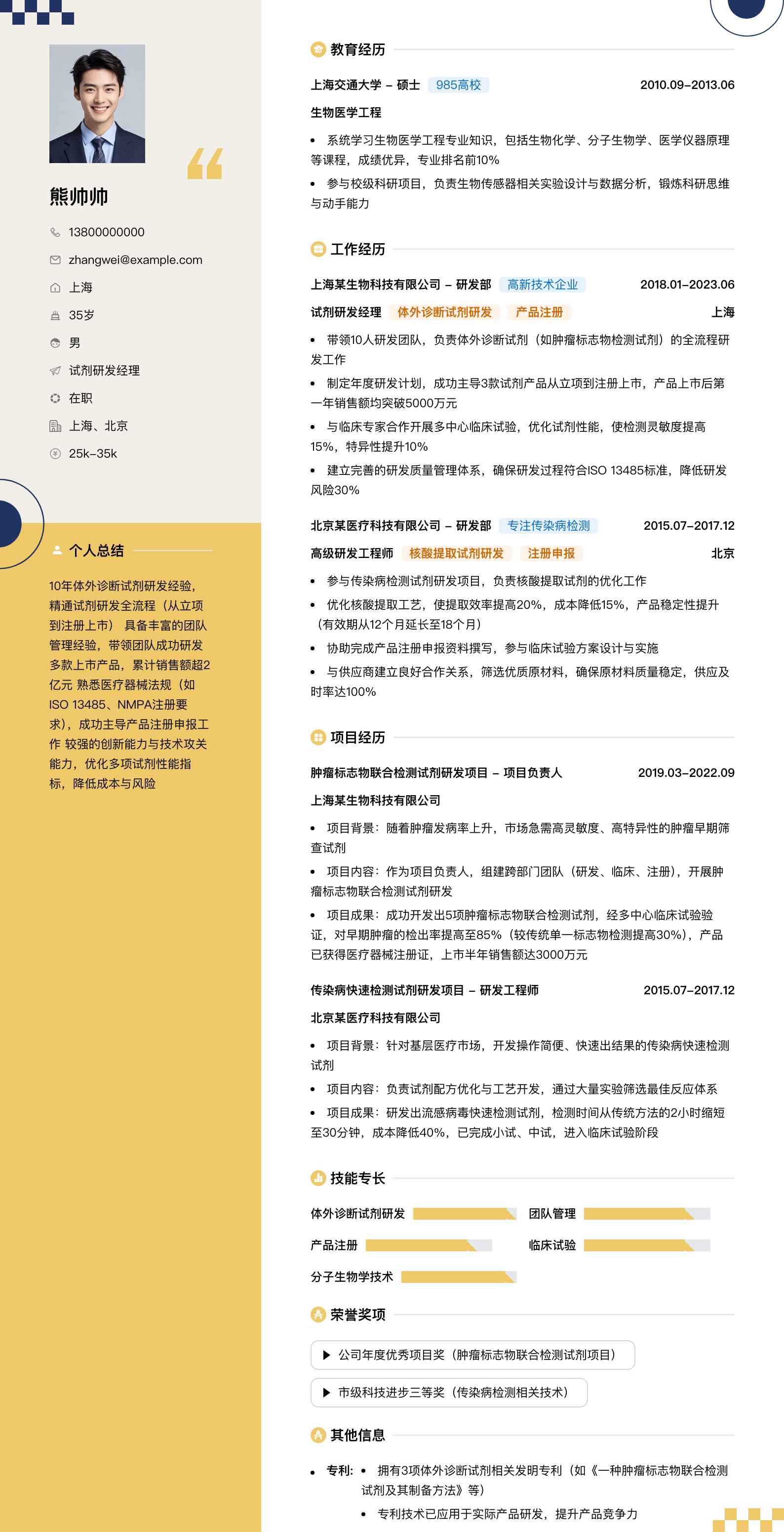 试剂研发经理简历模板