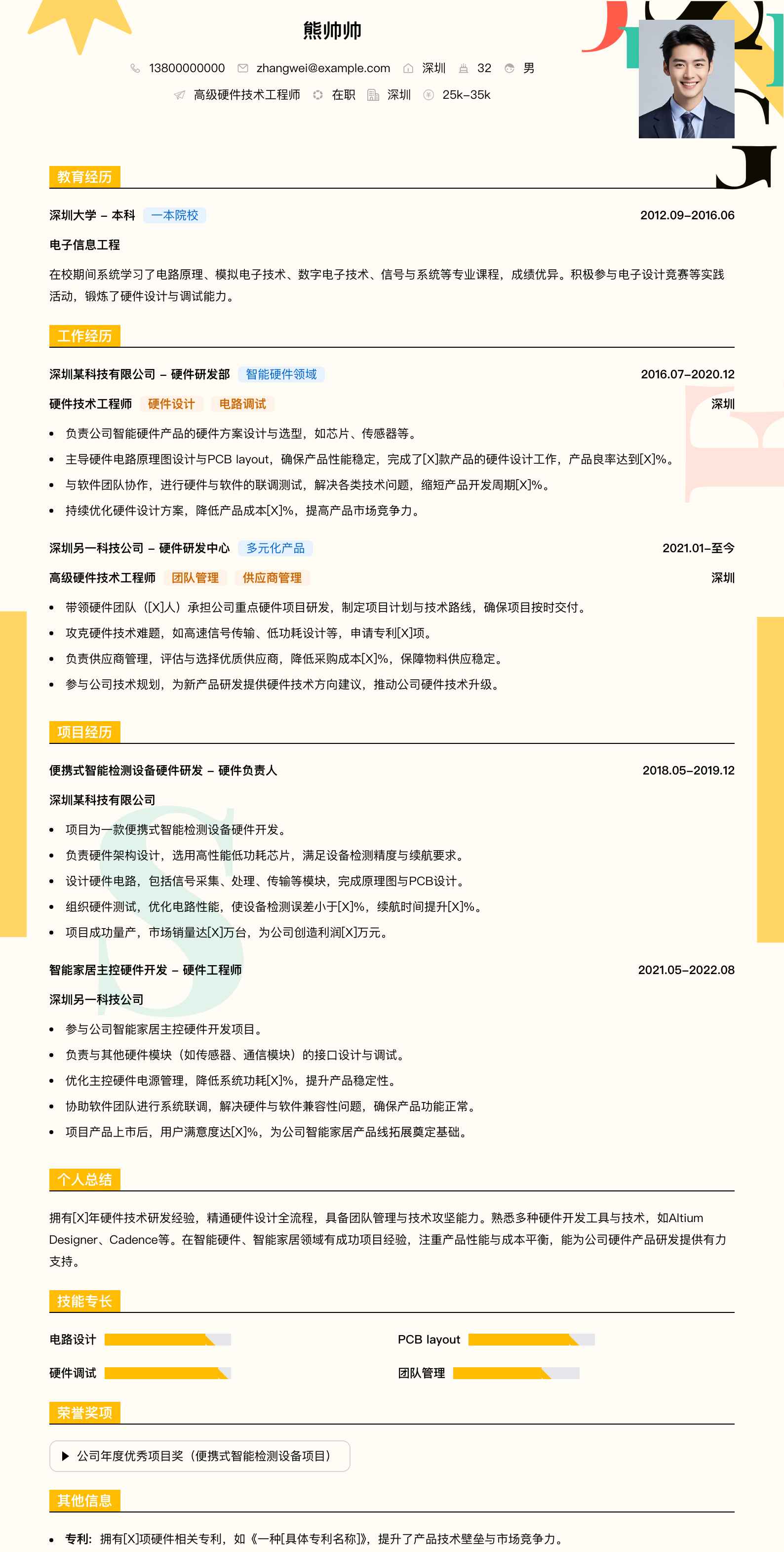 高级硬件技术工程师简历模板