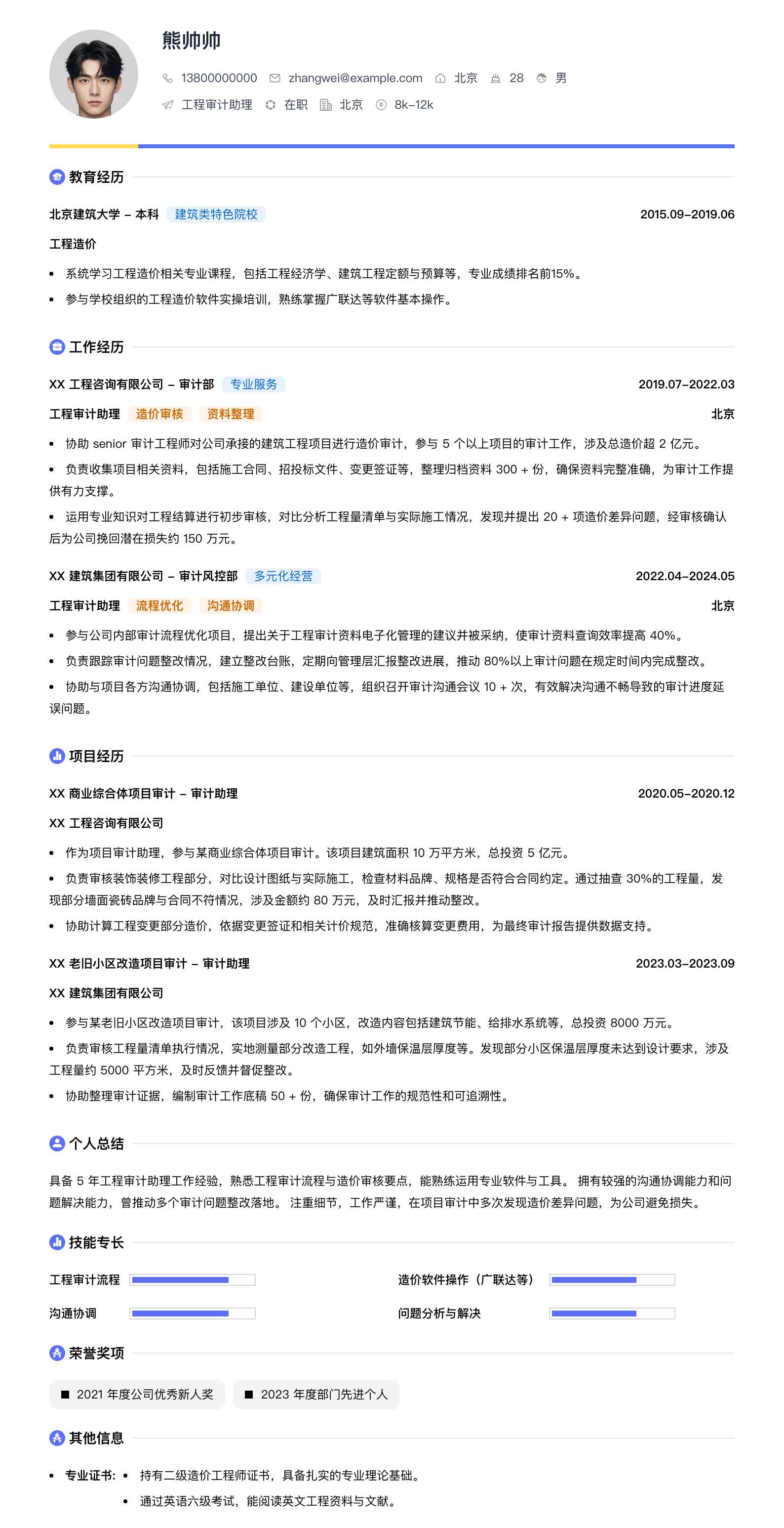 工程审计助理简历模板