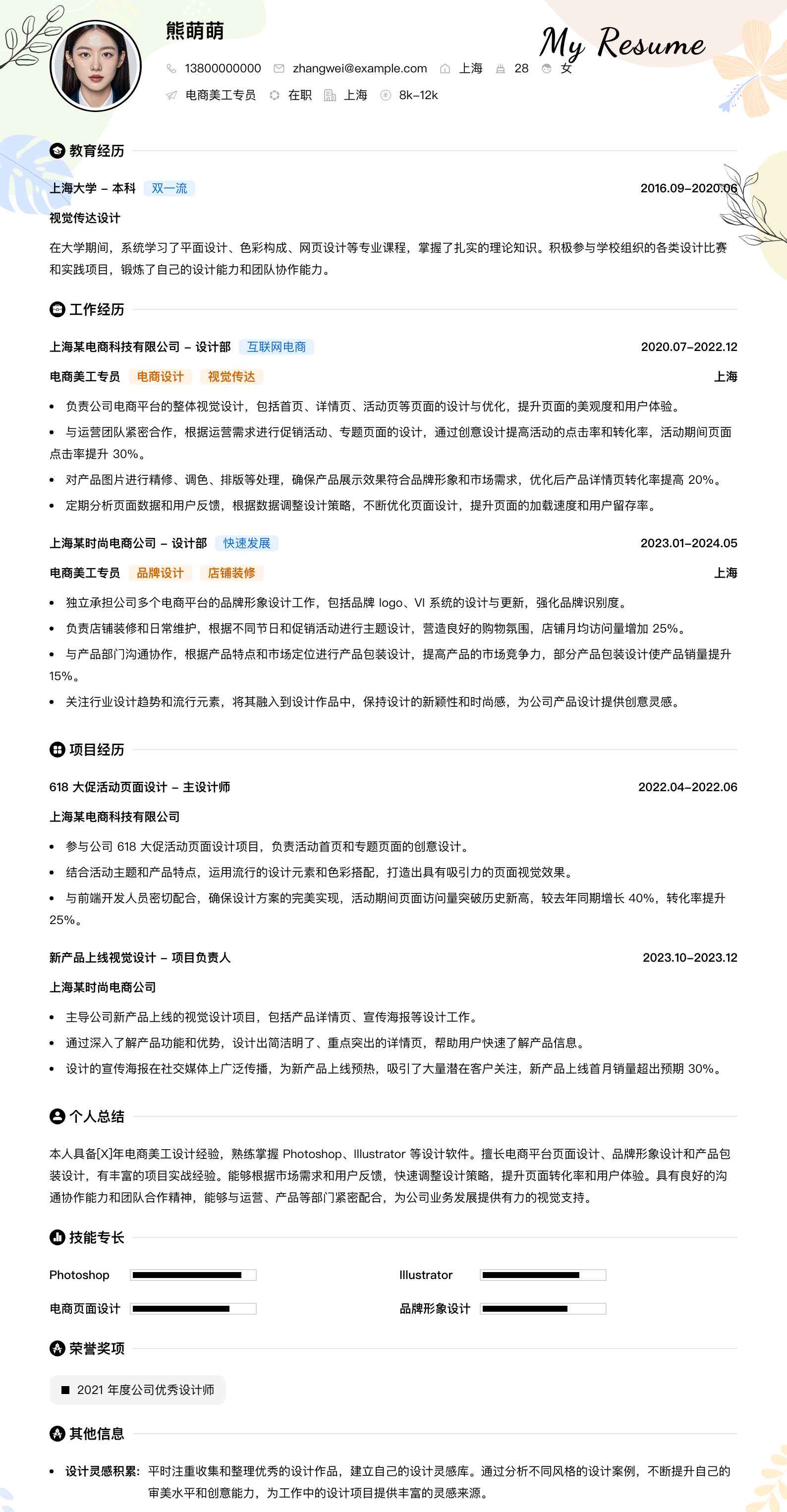 电商美工专员简历模板