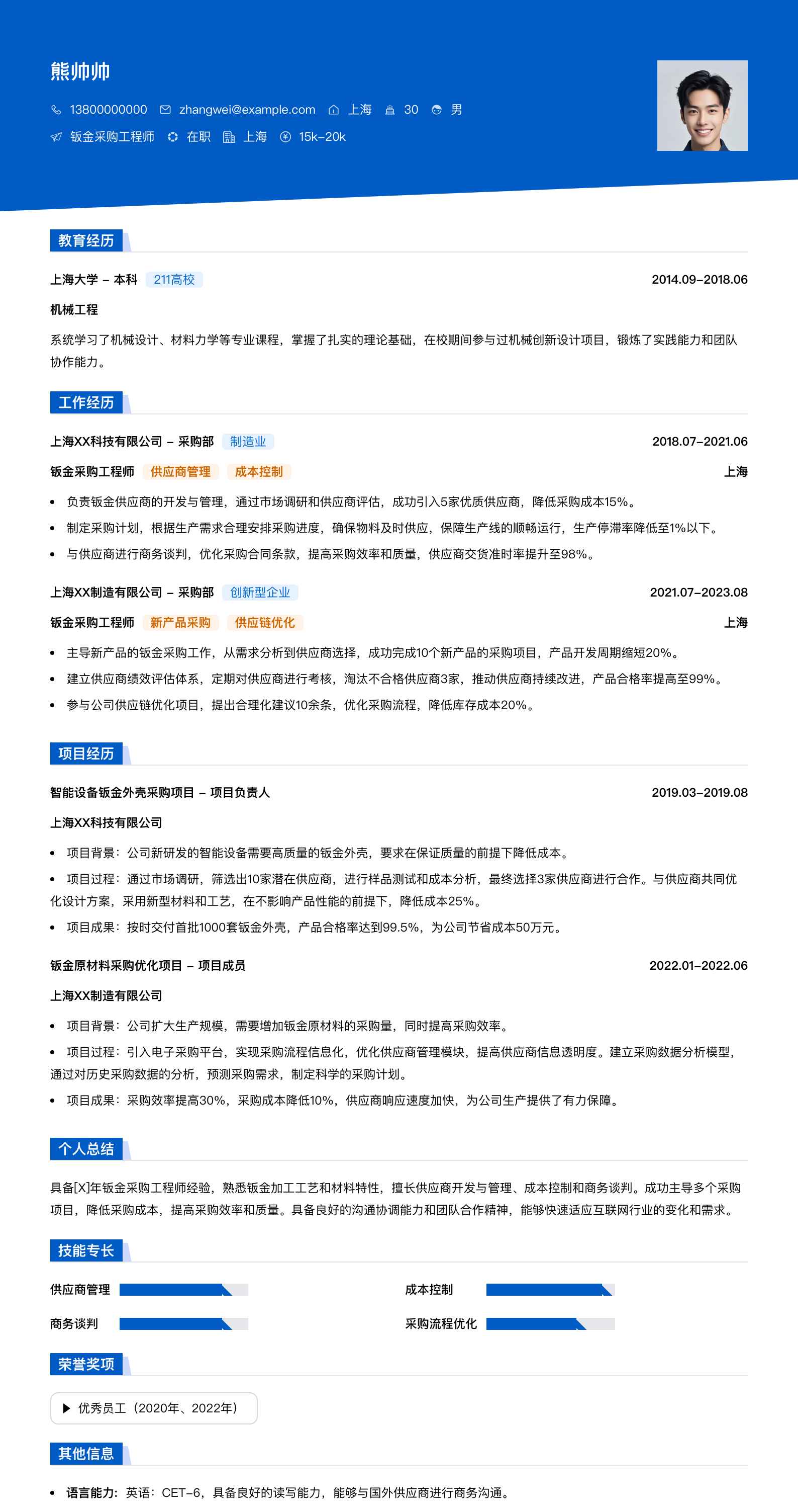 钣金采购工程师简历模板