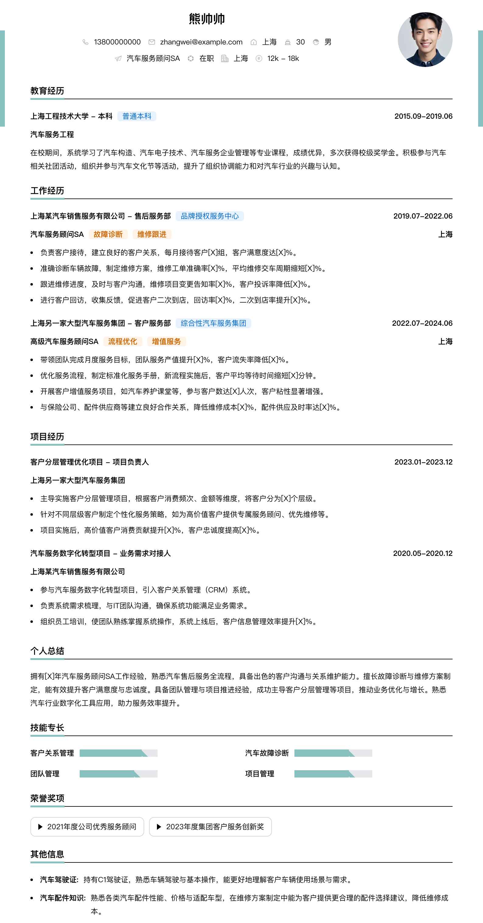 汽车服务顾问sa简历模板