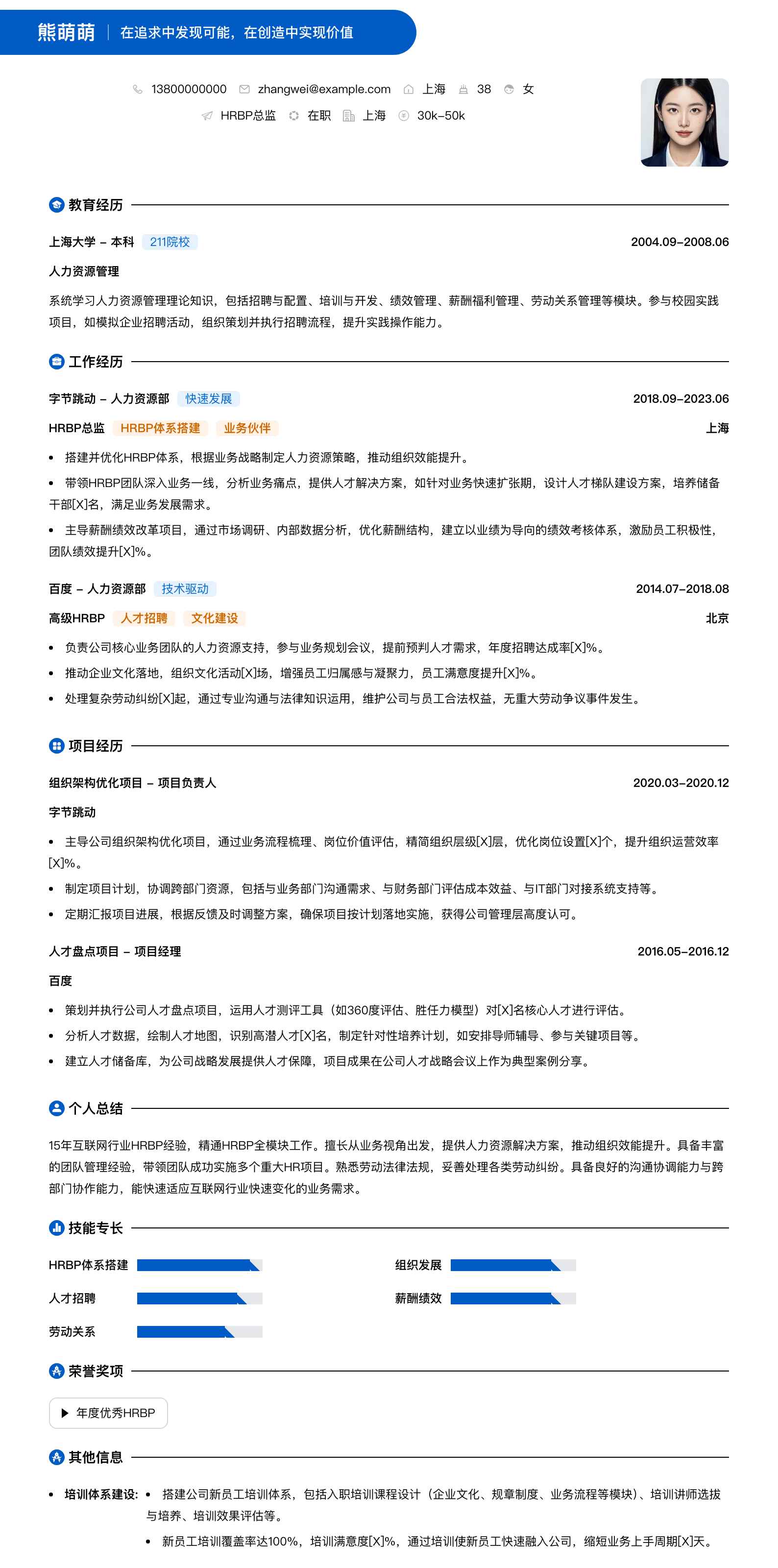 hrbp总监简历模板