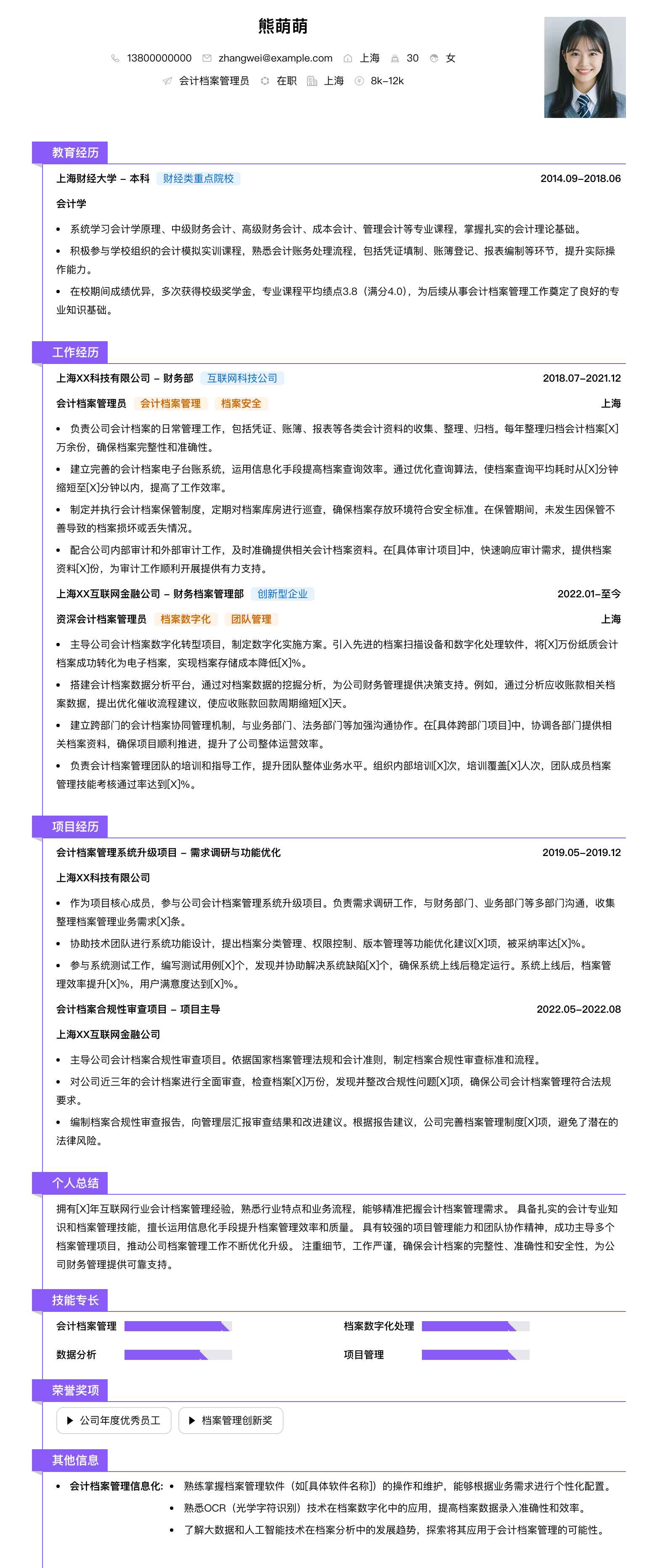 会计档案管理员简历模板