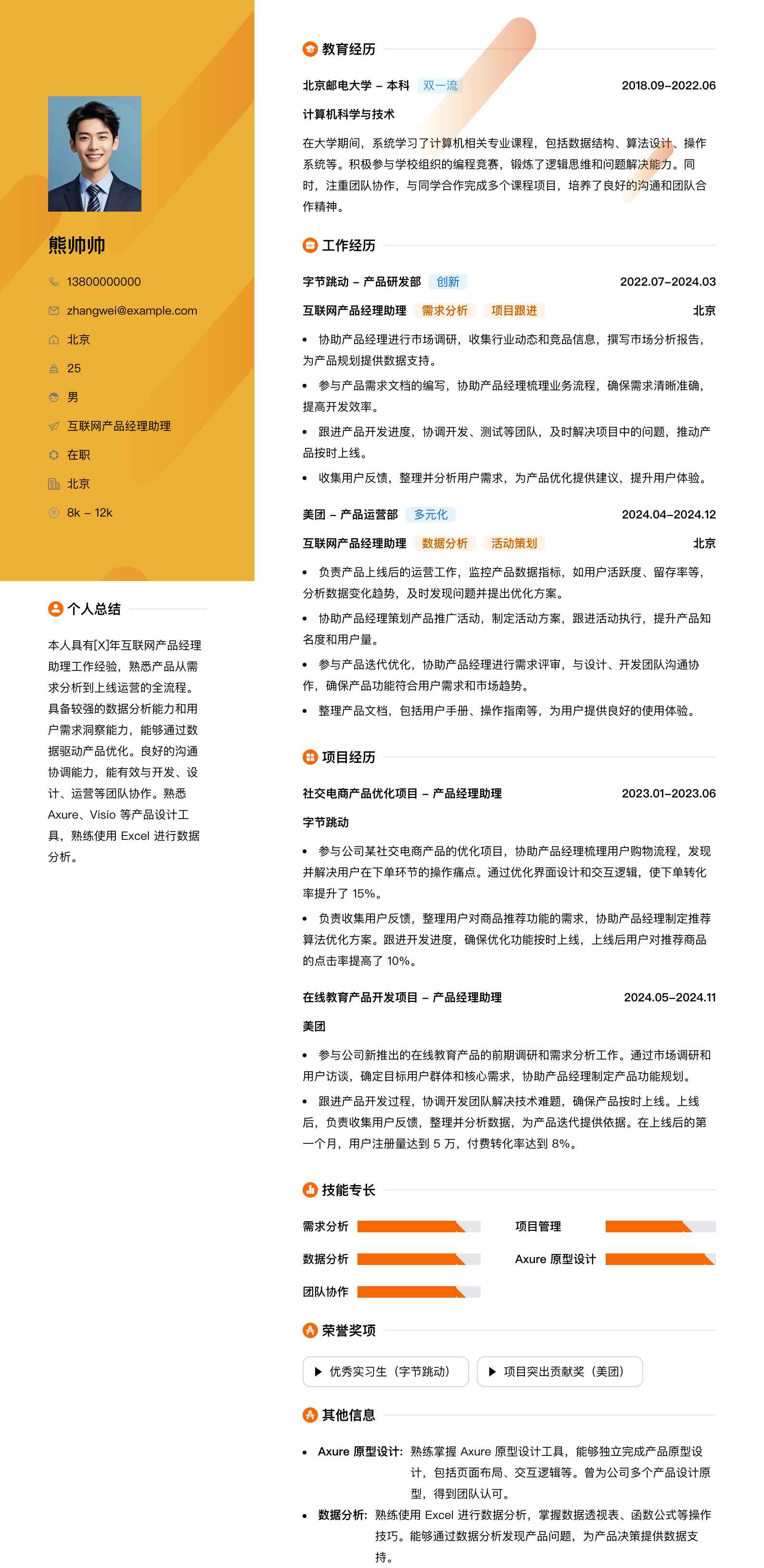 互联网产品经理助理简历模板