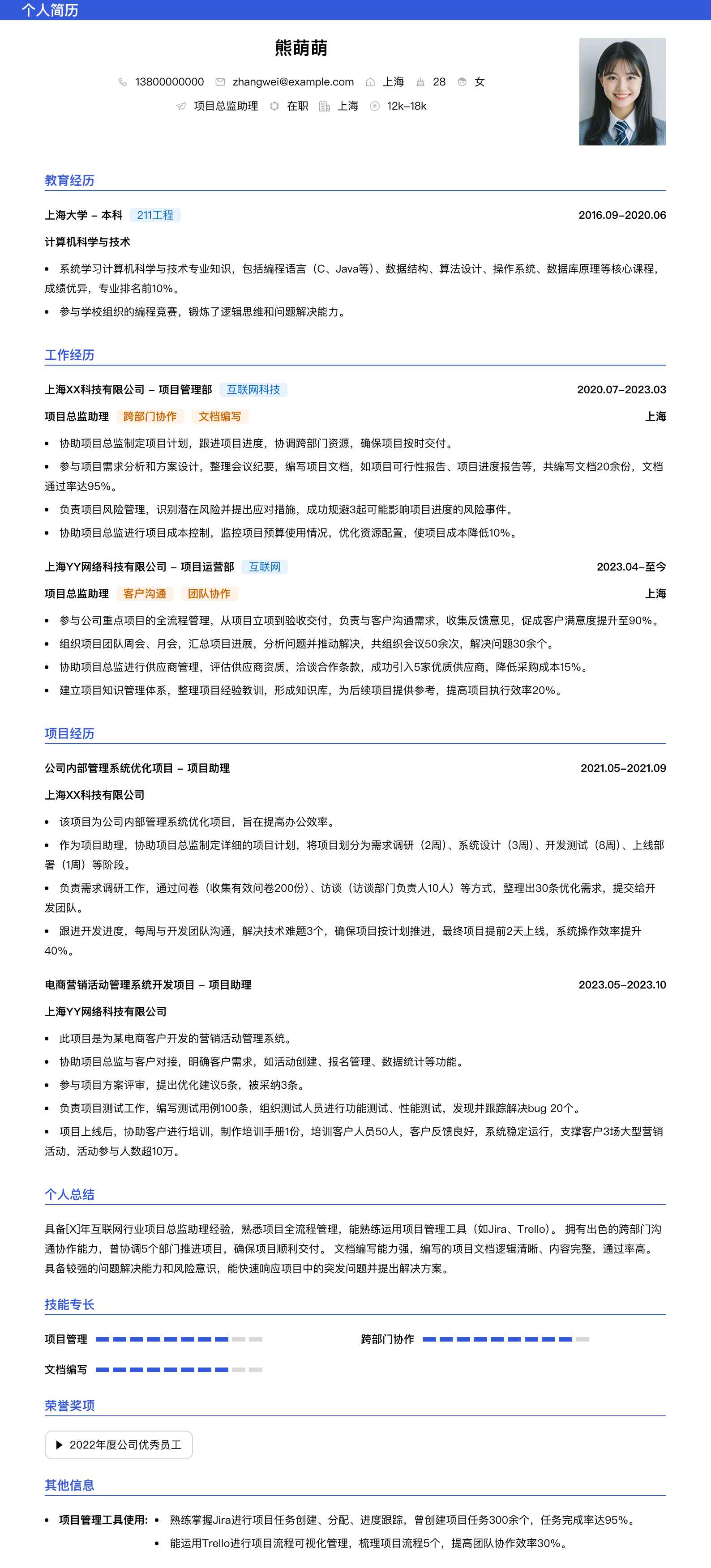 项目总监助理简历模板
