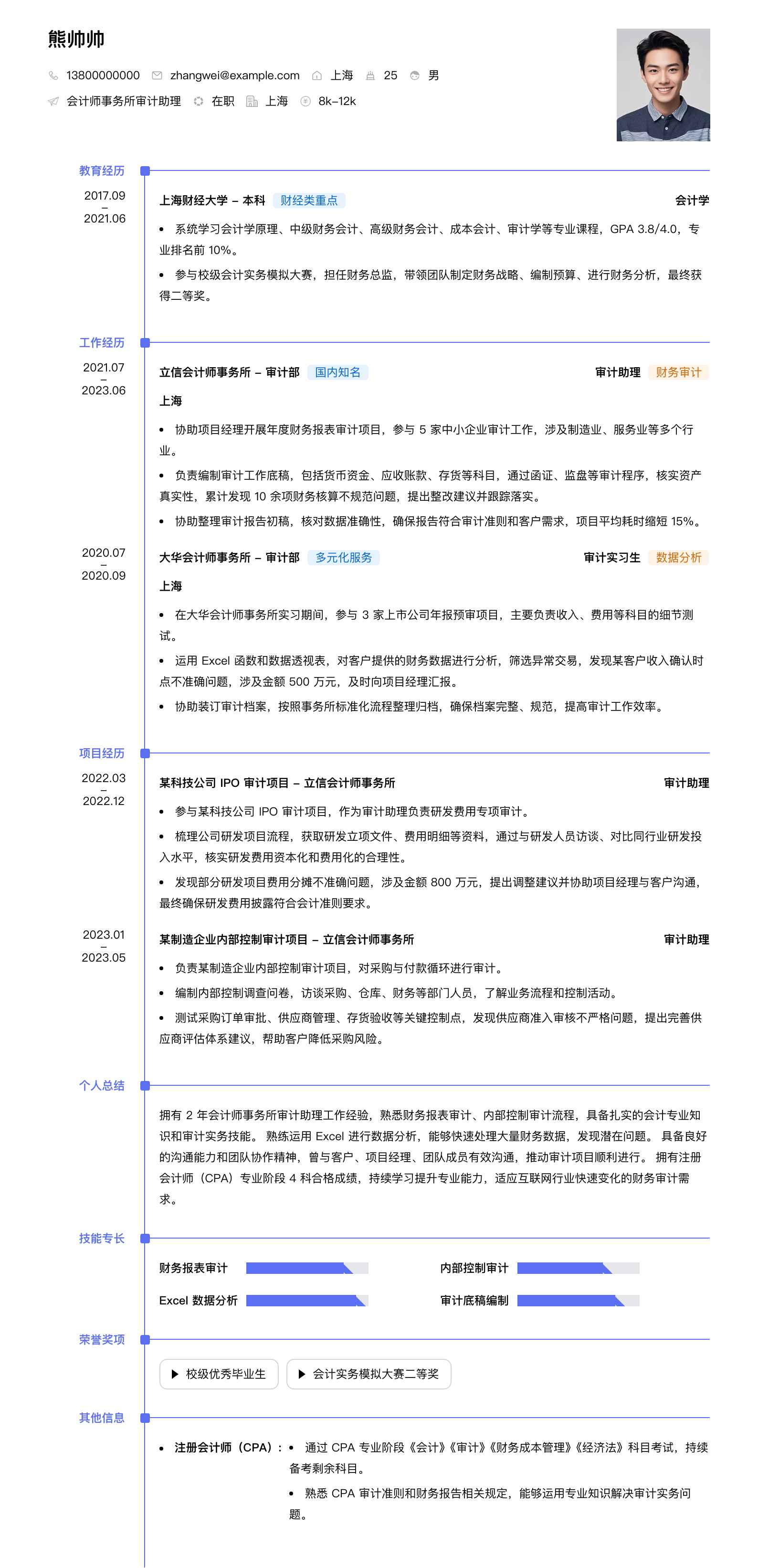 会计师事务所审计助理简历模板