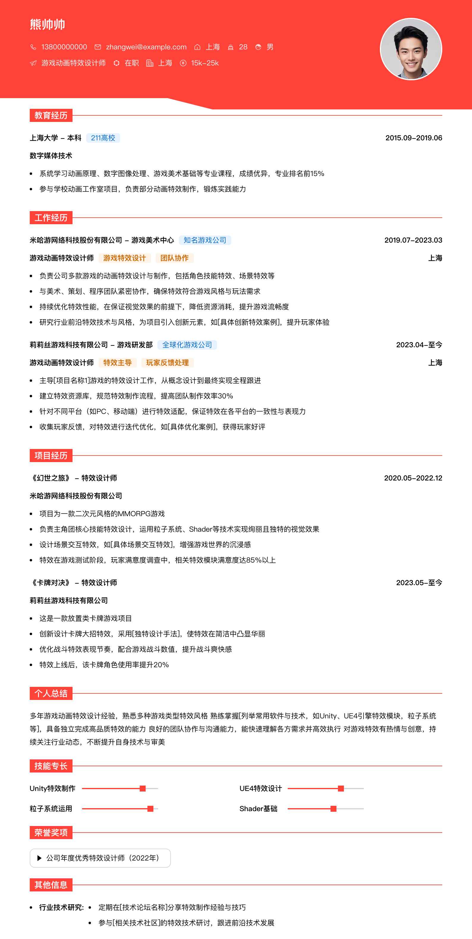 游戏动画特效设计师简历模板