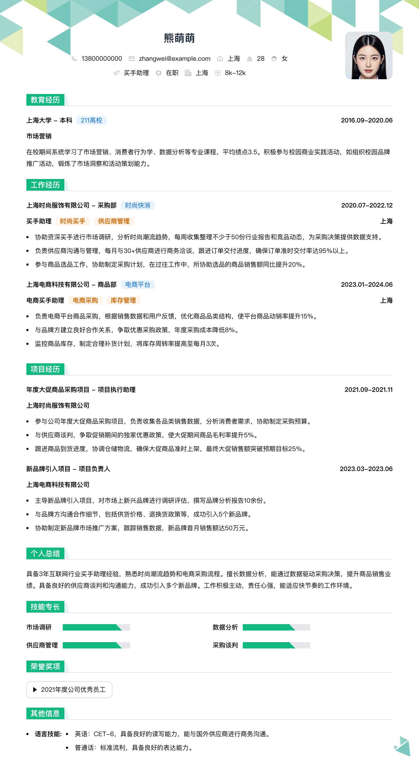 买手助理简历模板