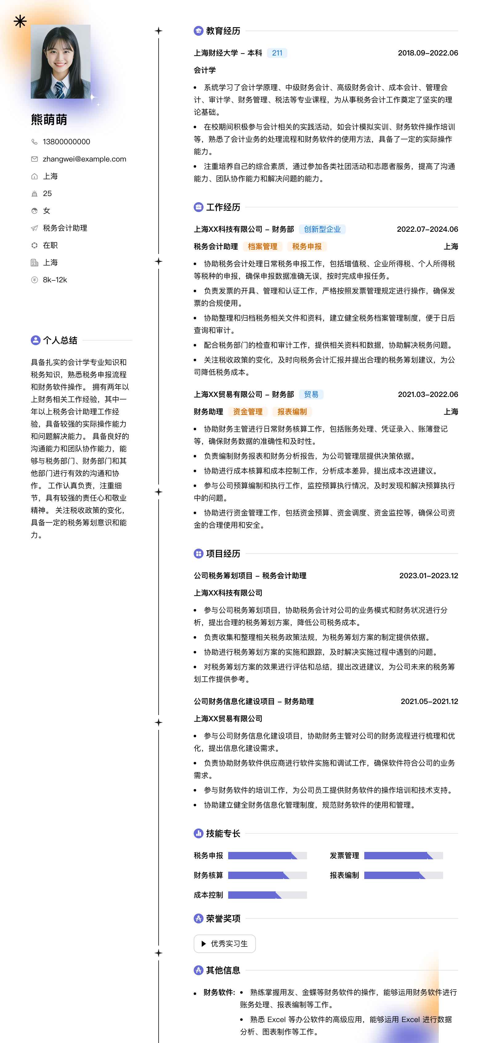 税务会计助理简历模板