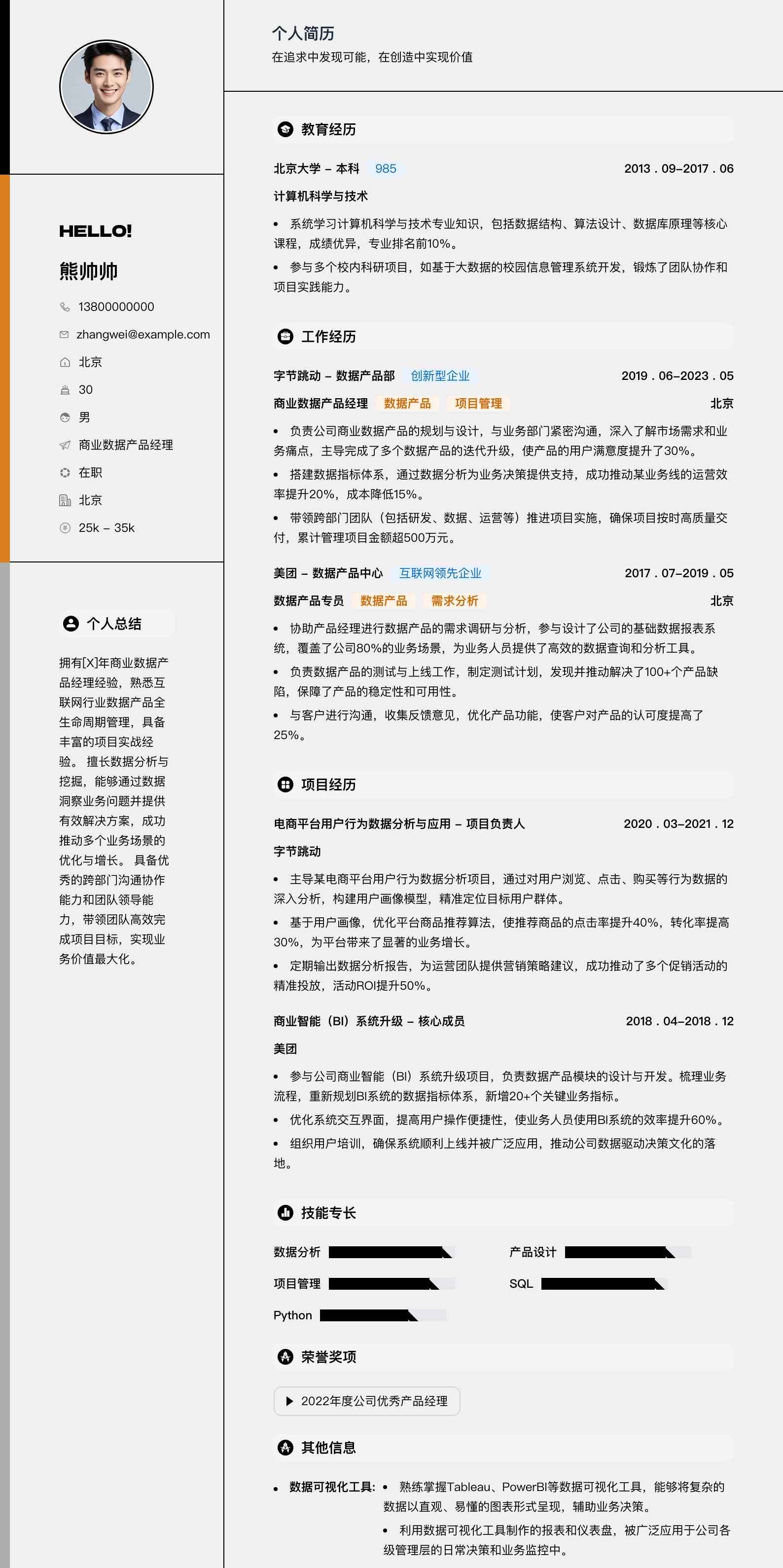 商业数据产品经理简历模板