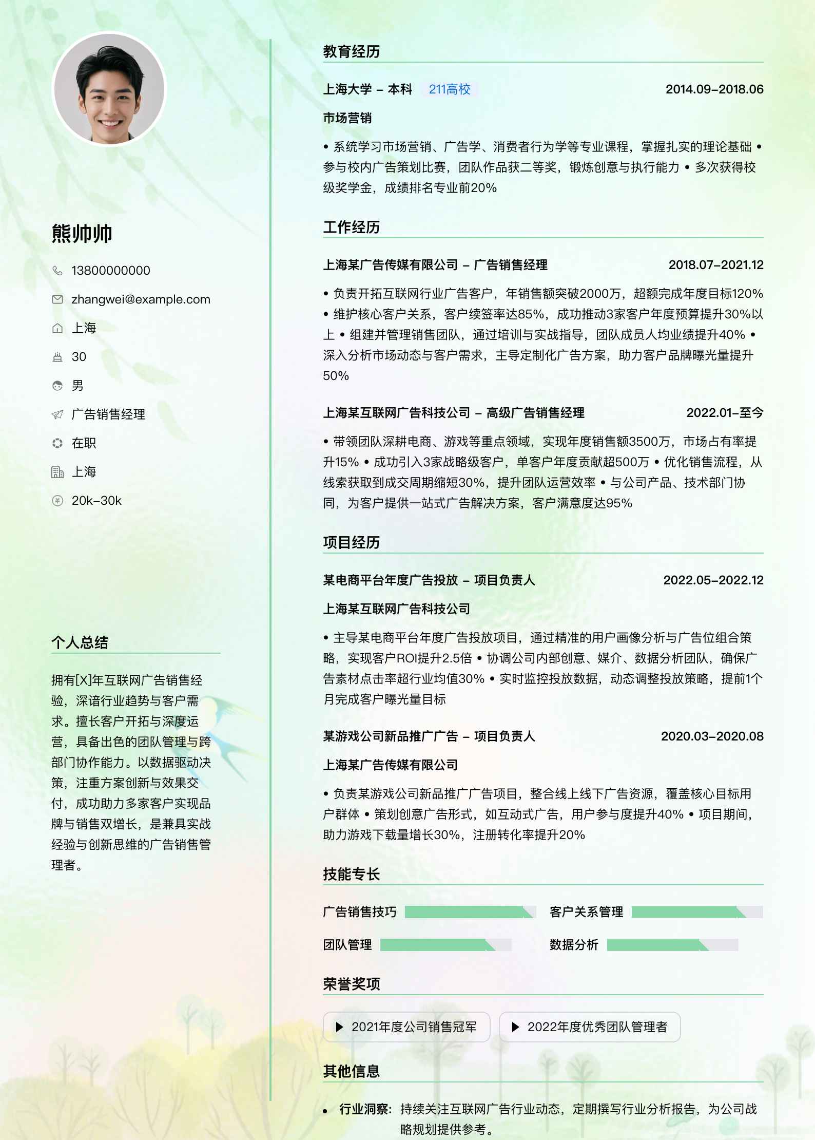 广告销售经理简历模板