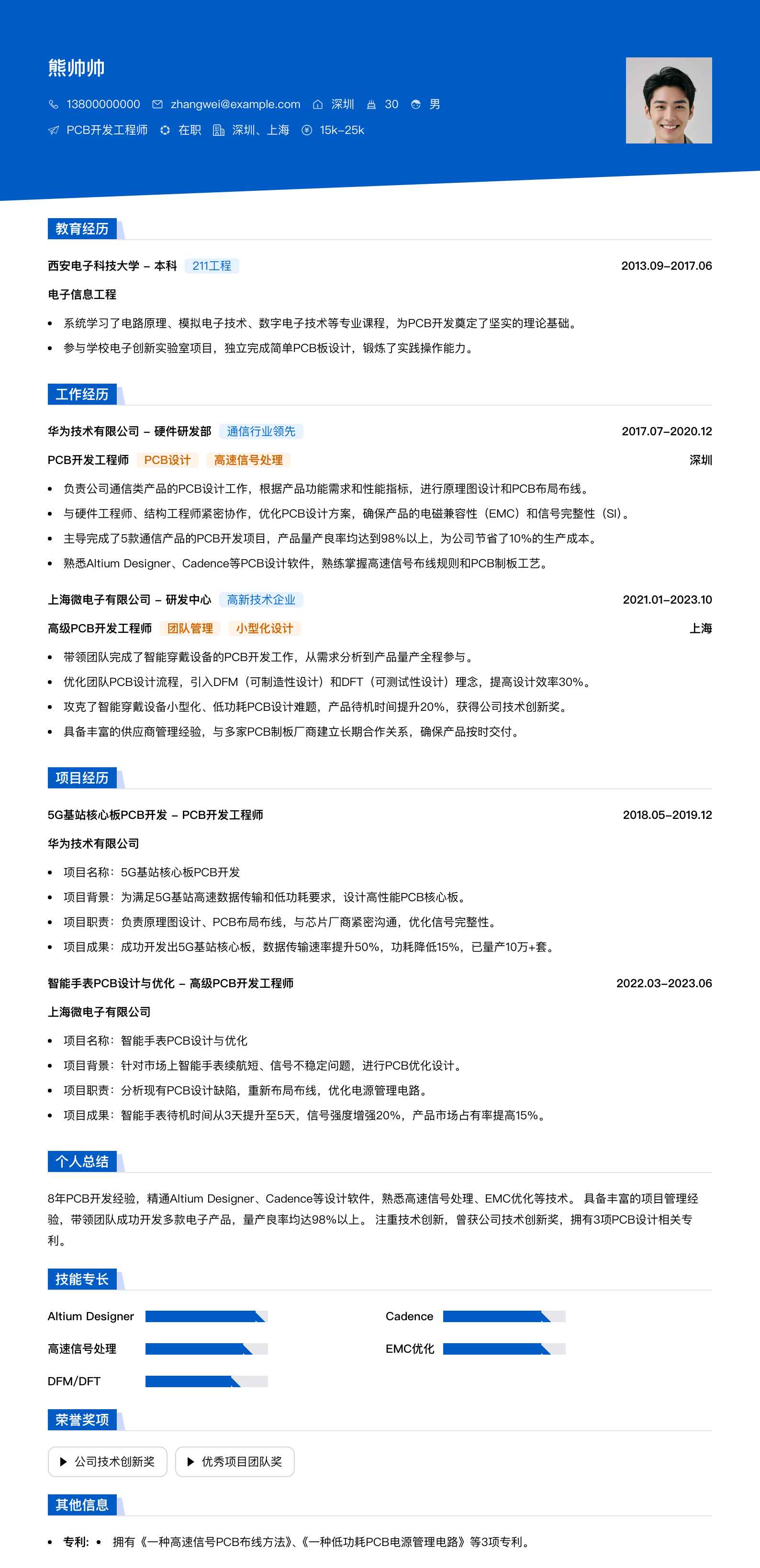 pcb开发工程师简历模板