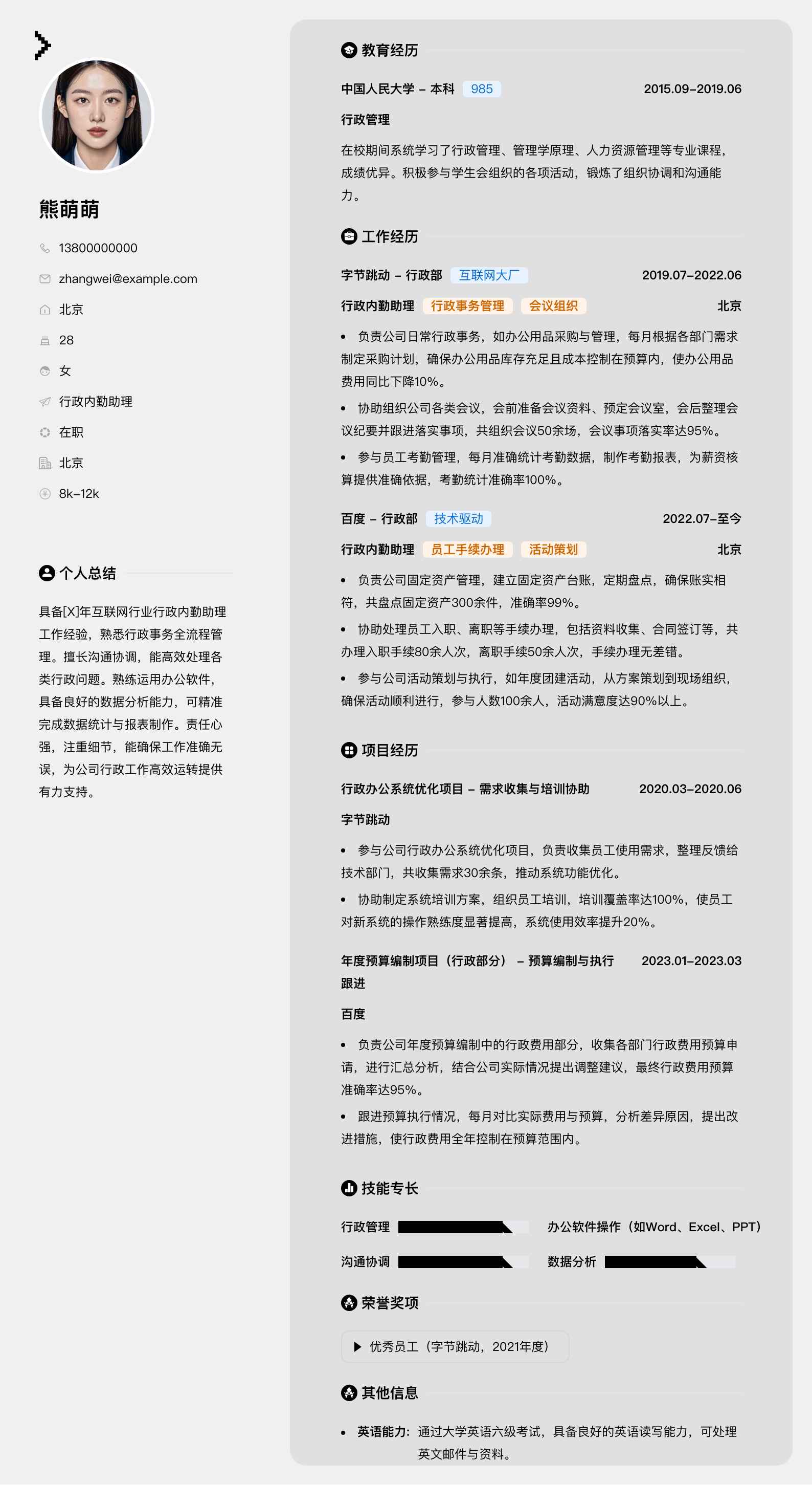 行政内勤助理简历模板
