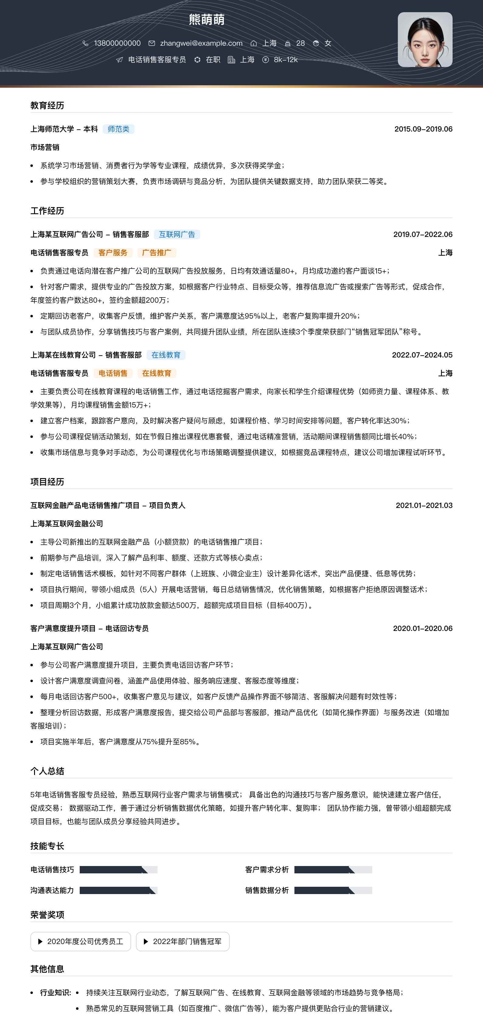 电话销售客服专员简历模板