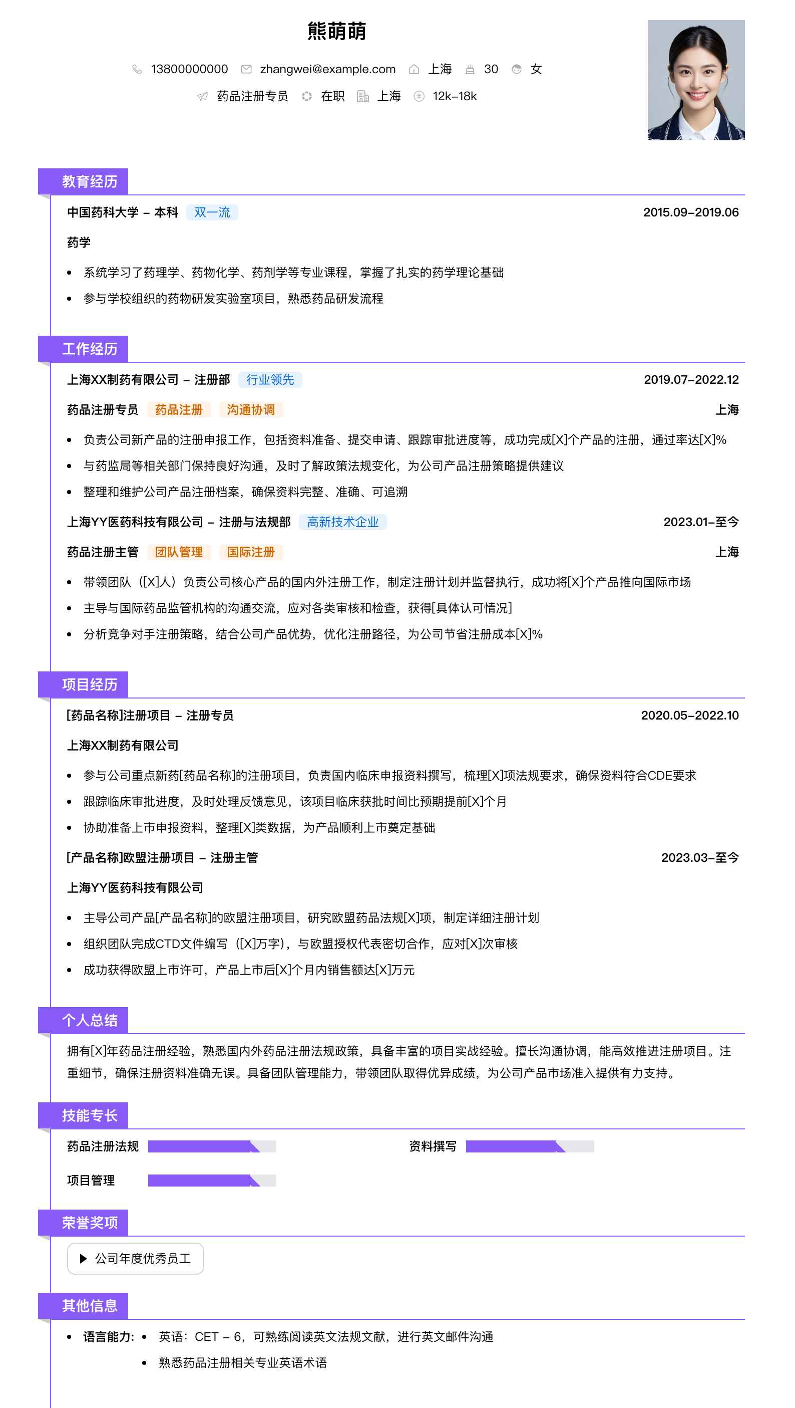 药品注册简历模板