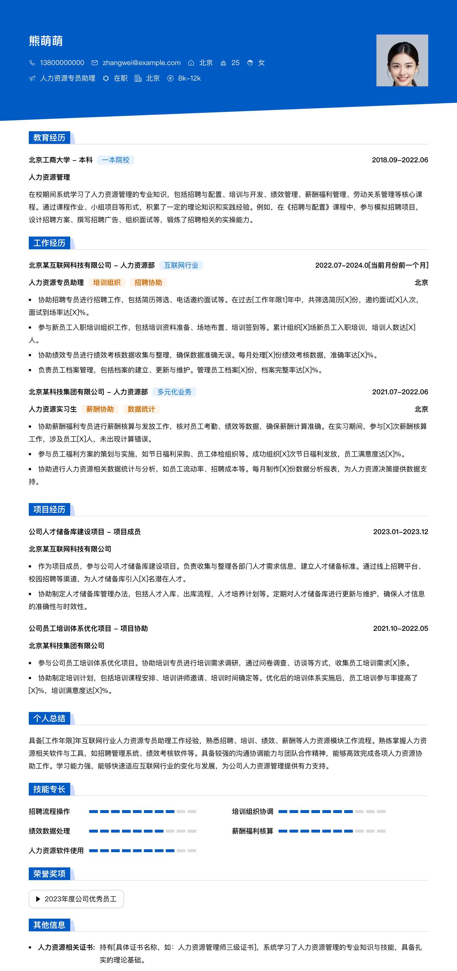人力资源专员助理简历模板