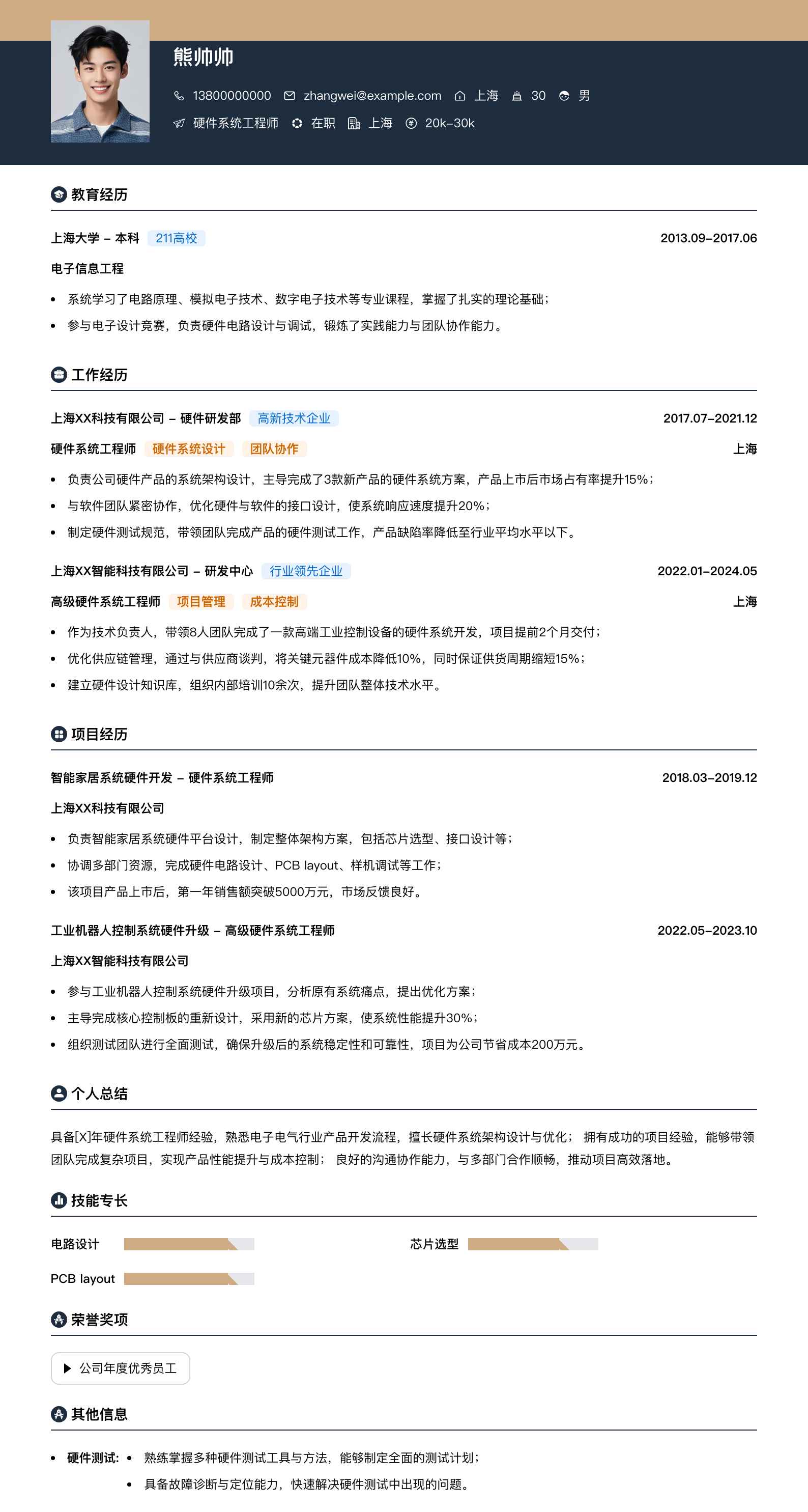 硬件系统工程师简历模板