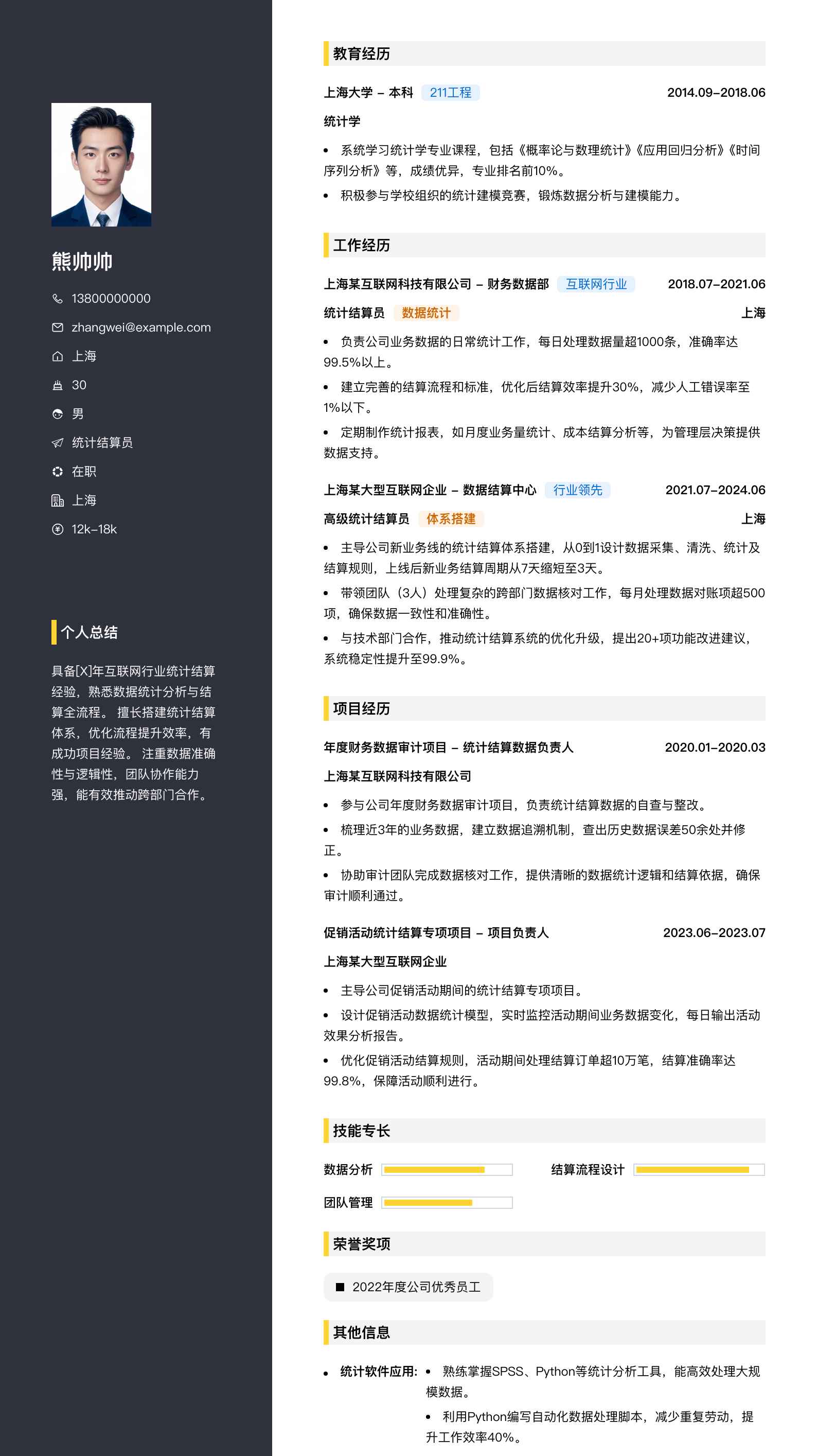 统计结算员简历模板