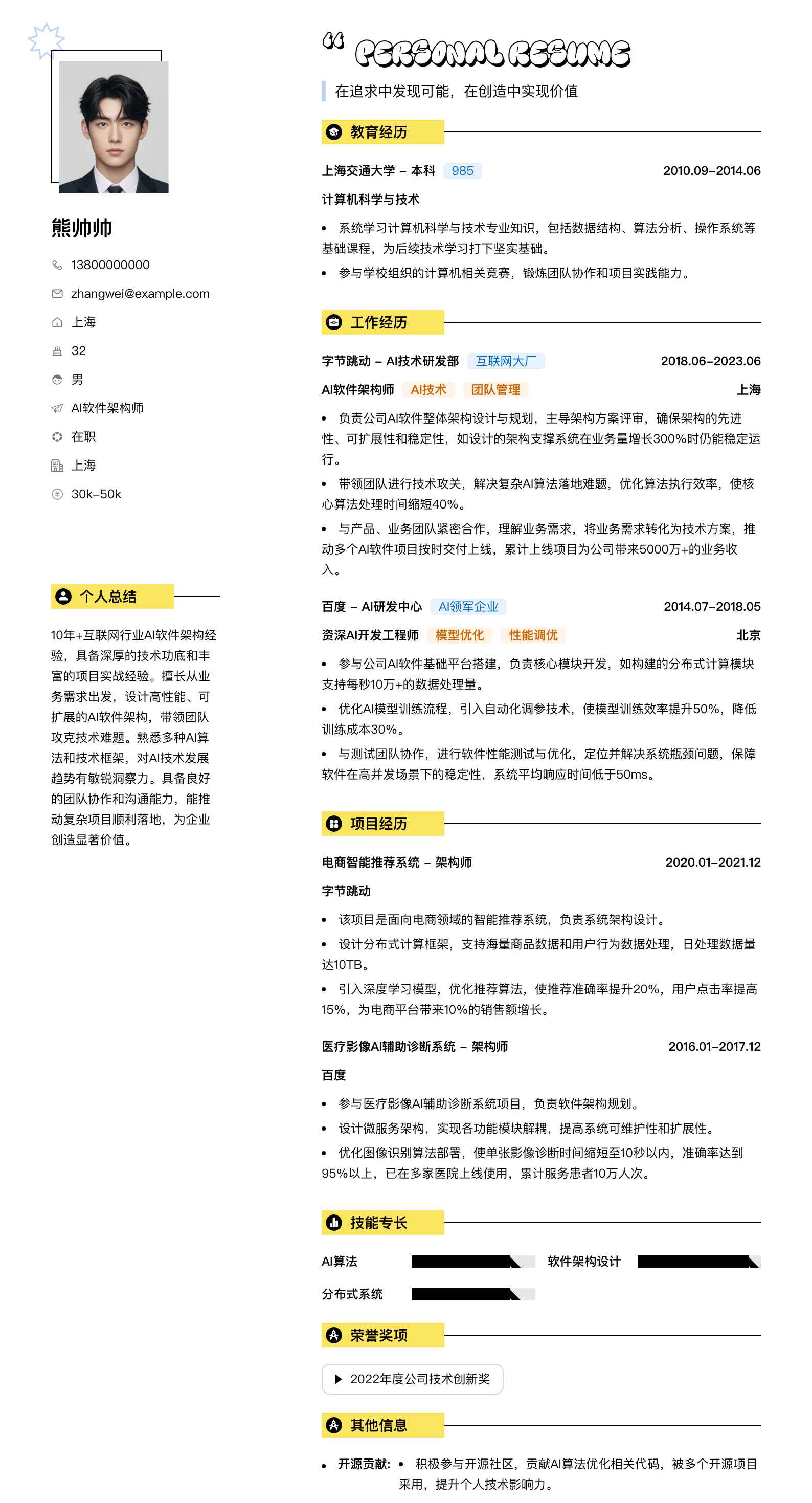 ai软件架构师简历模板