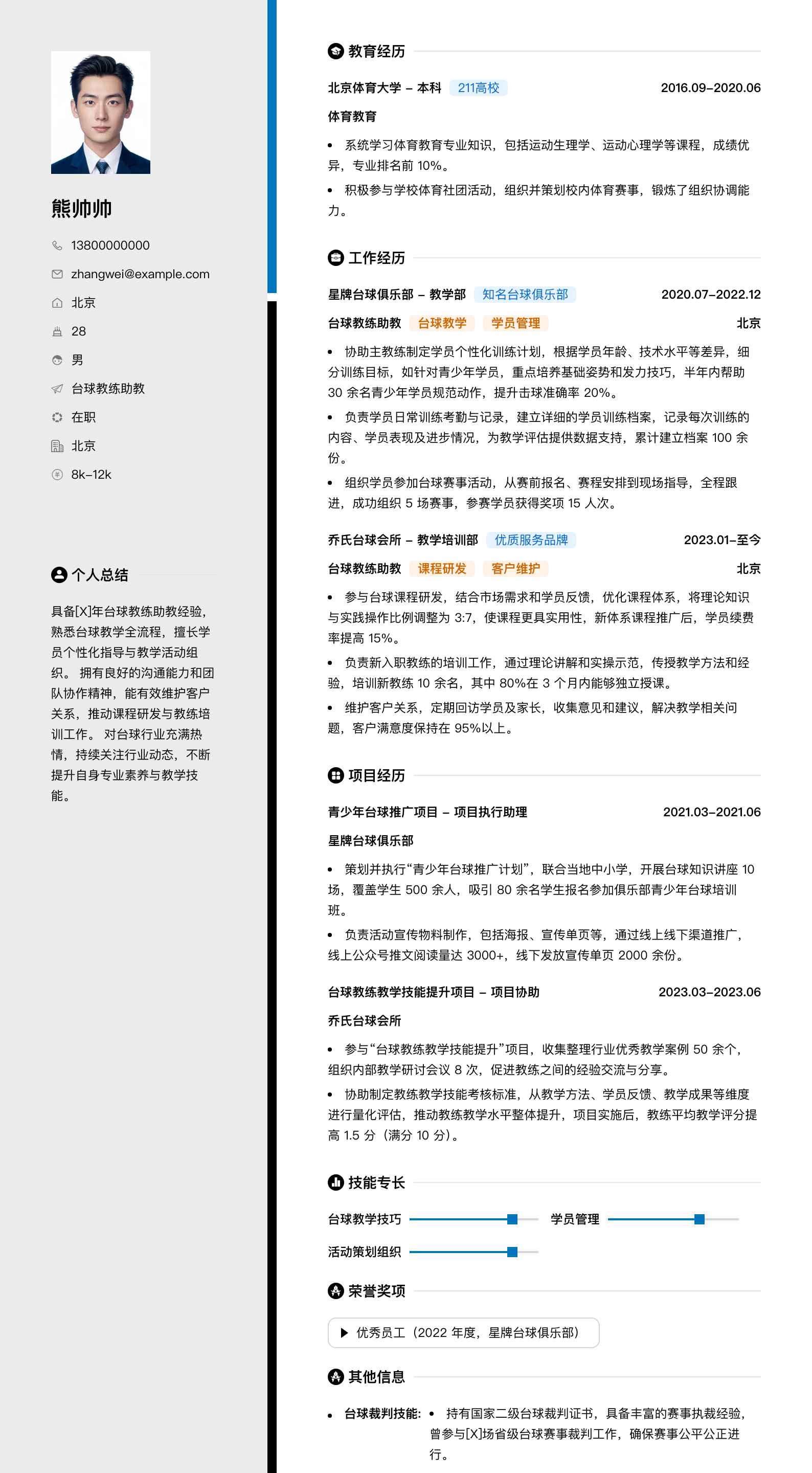 台球教练助教简历模板