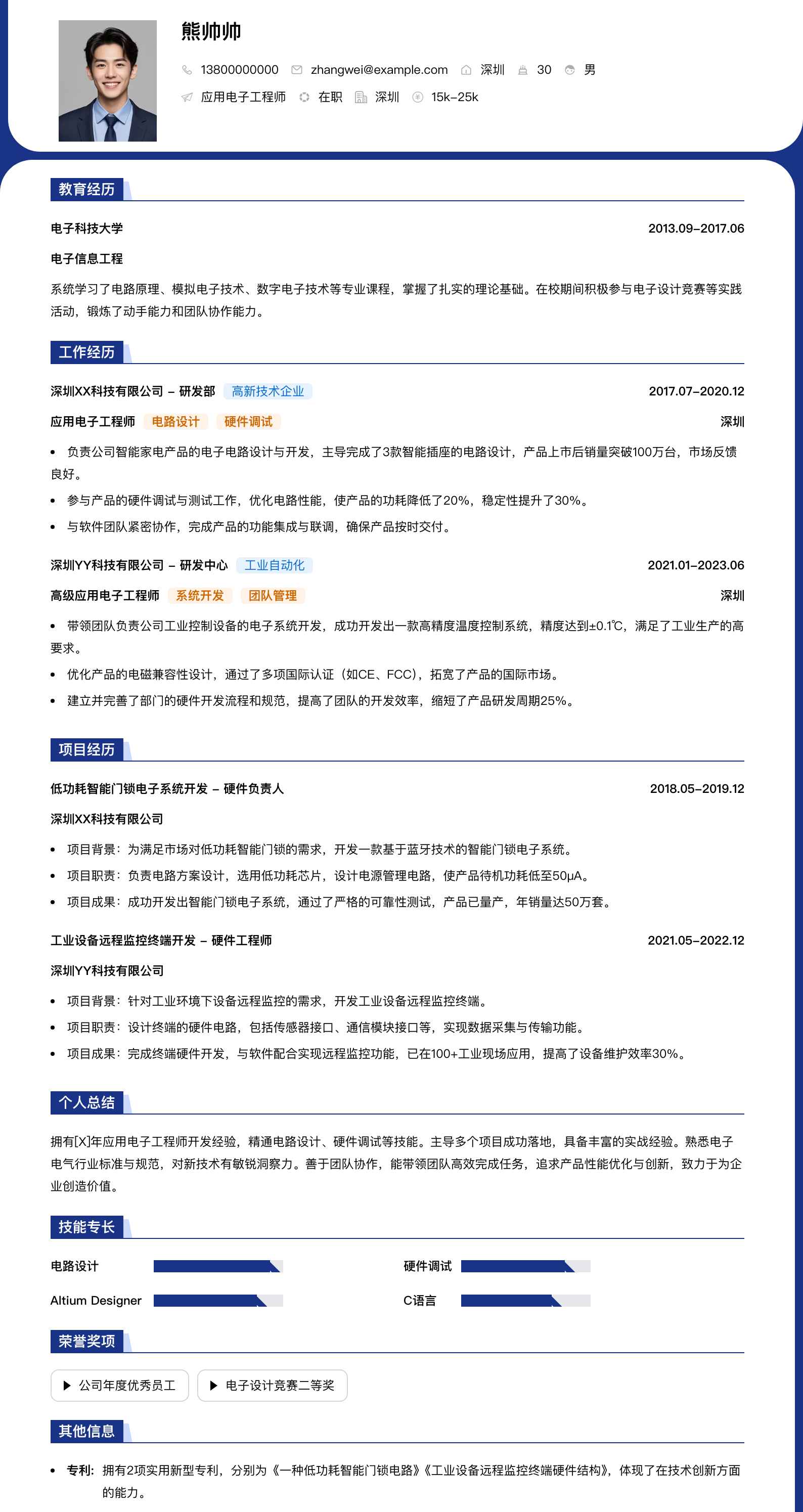 应用电子工程师简历模板