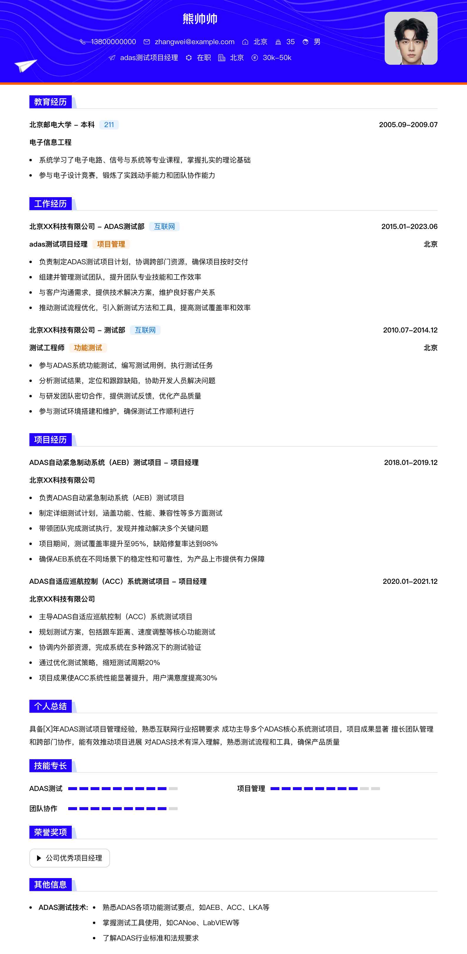 adas测试项目经理简历模板