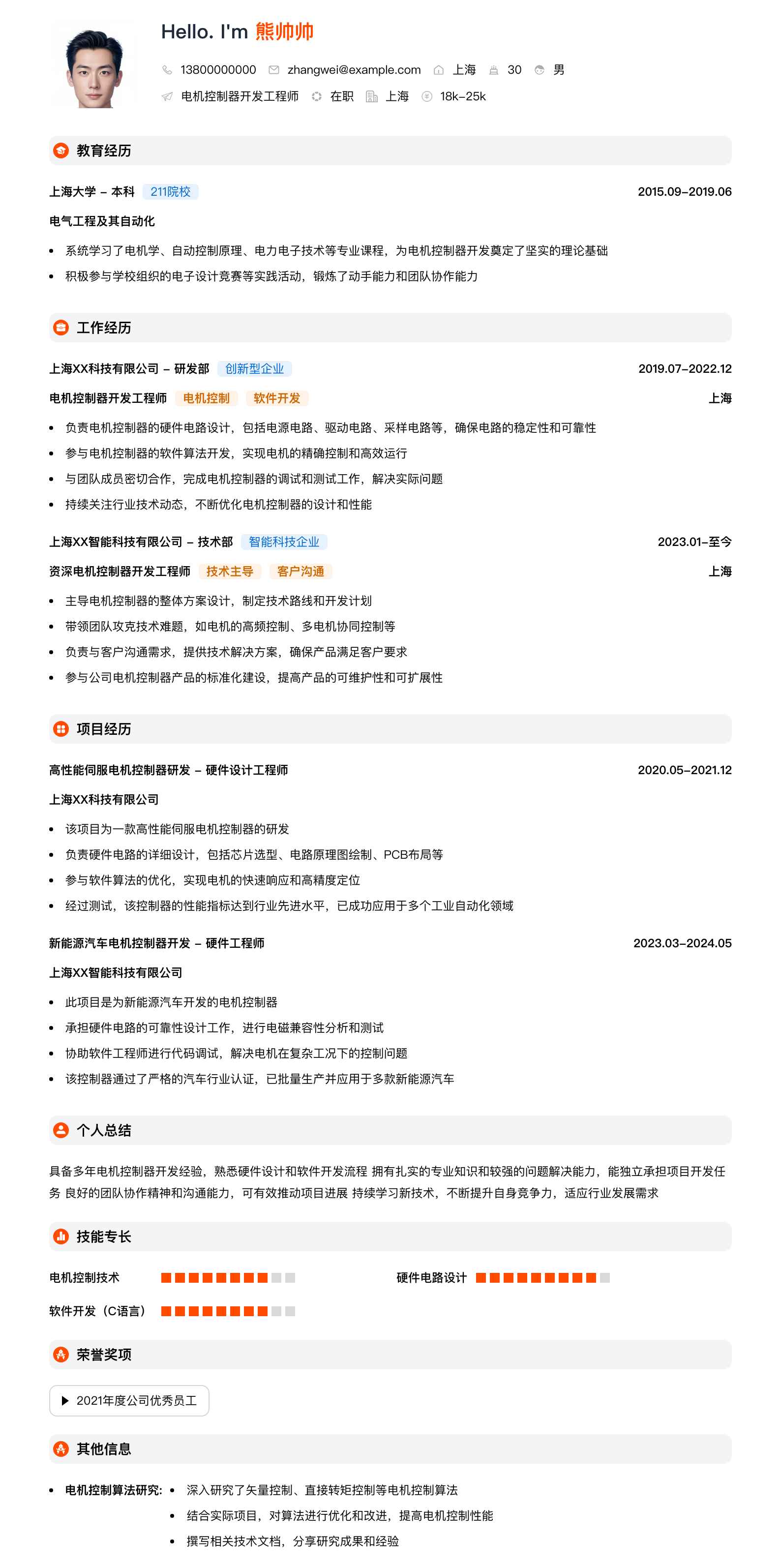 电机控制器开发工程师简历模板