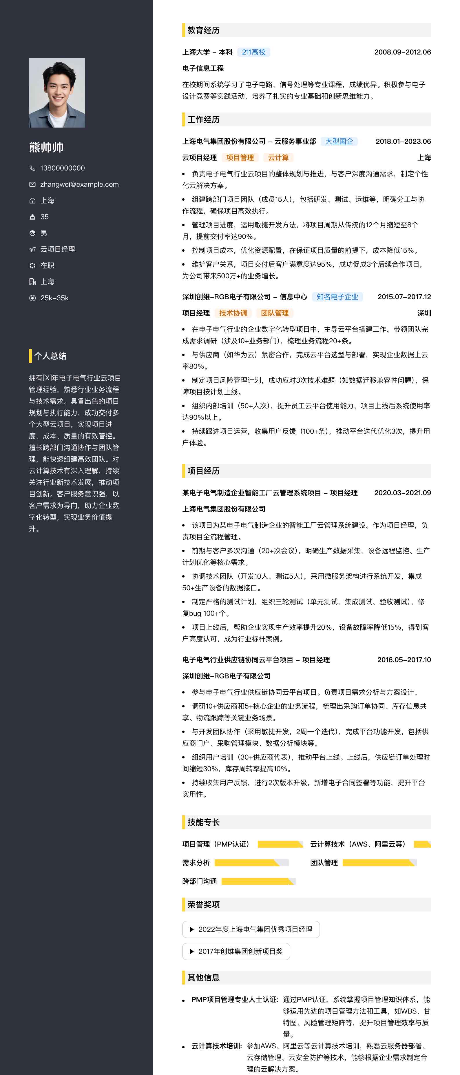 云项目经理简历模板