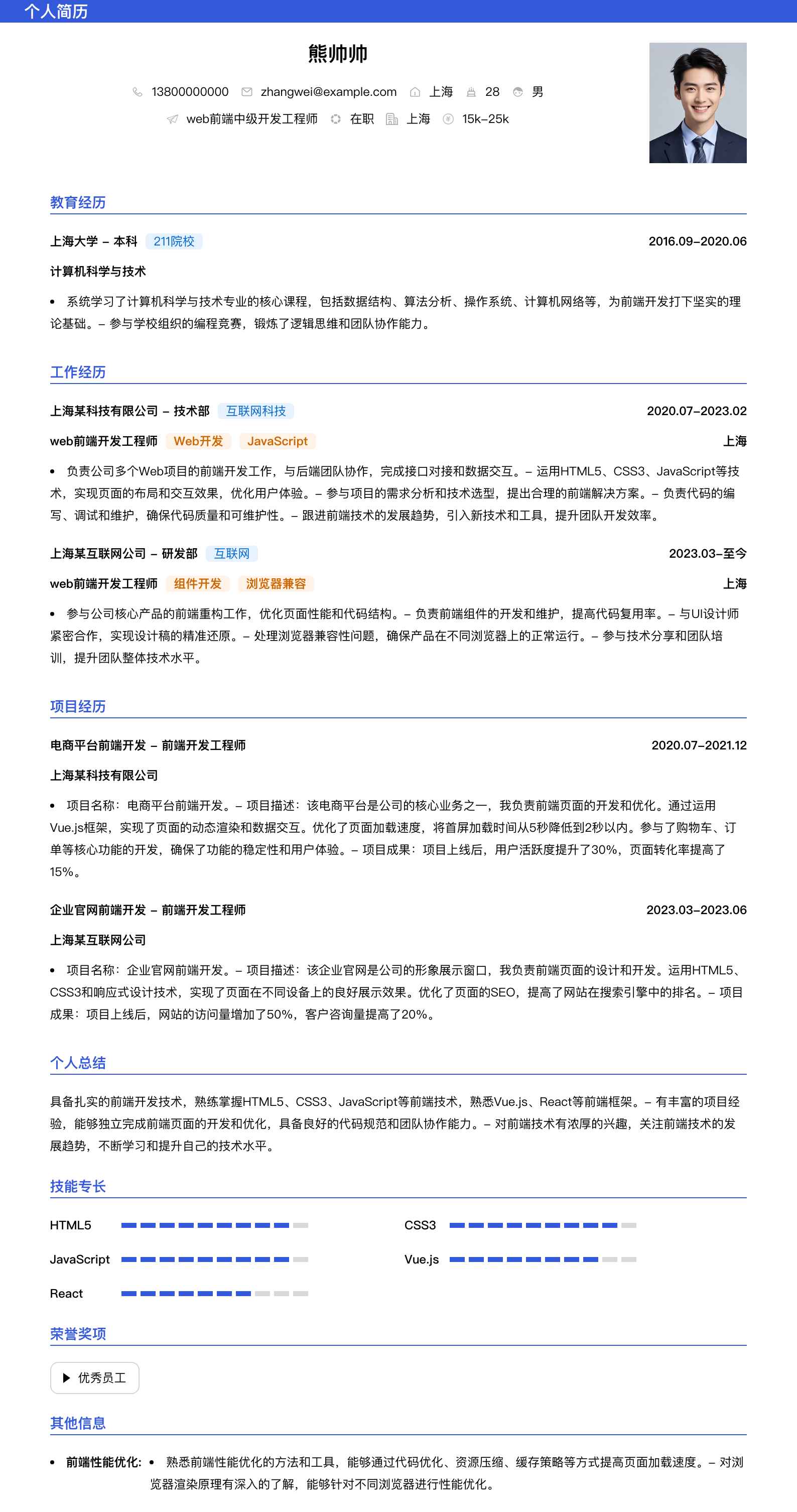 web前端中级开发工程师简历模板