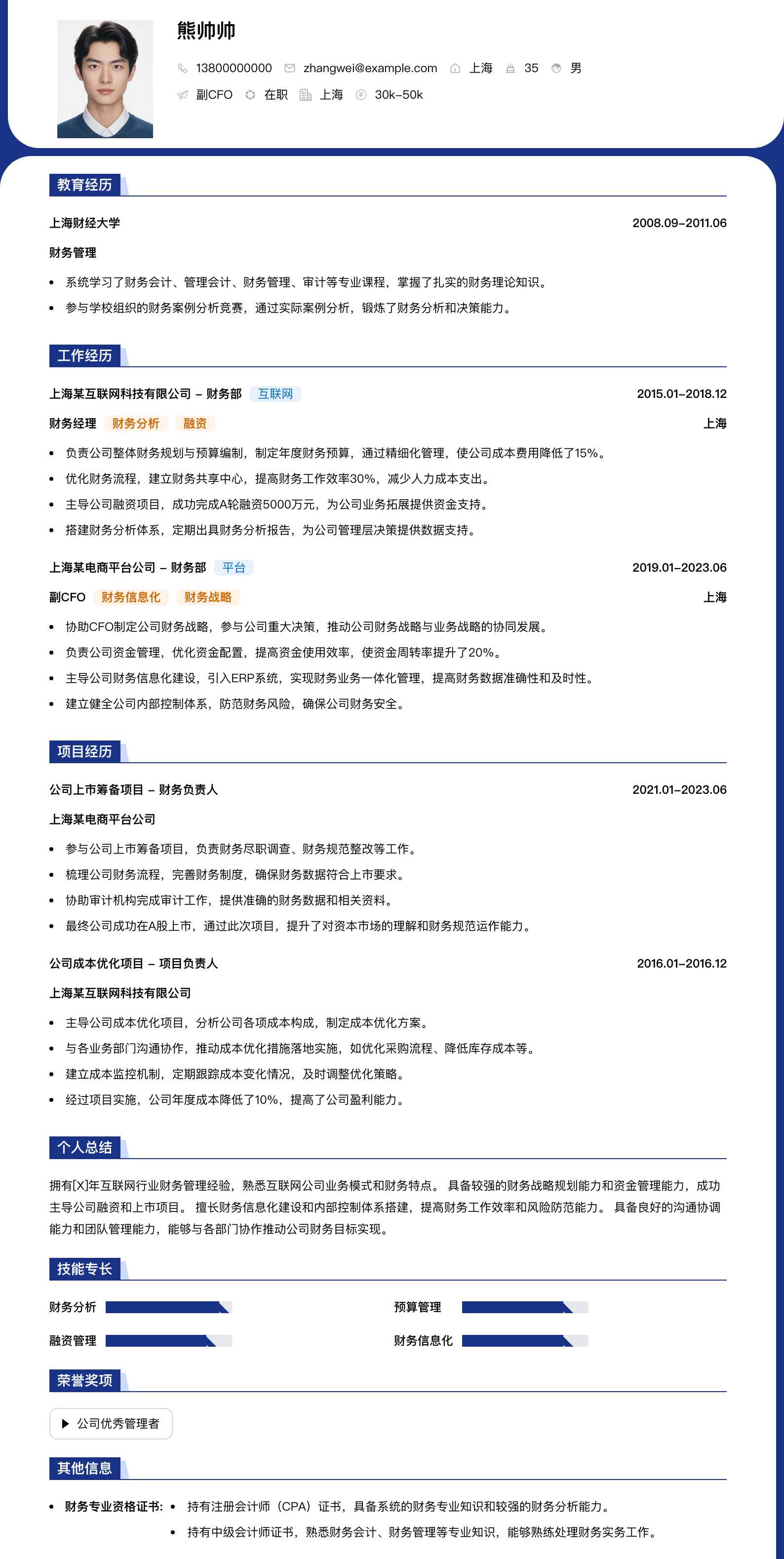 副cfo简历模板