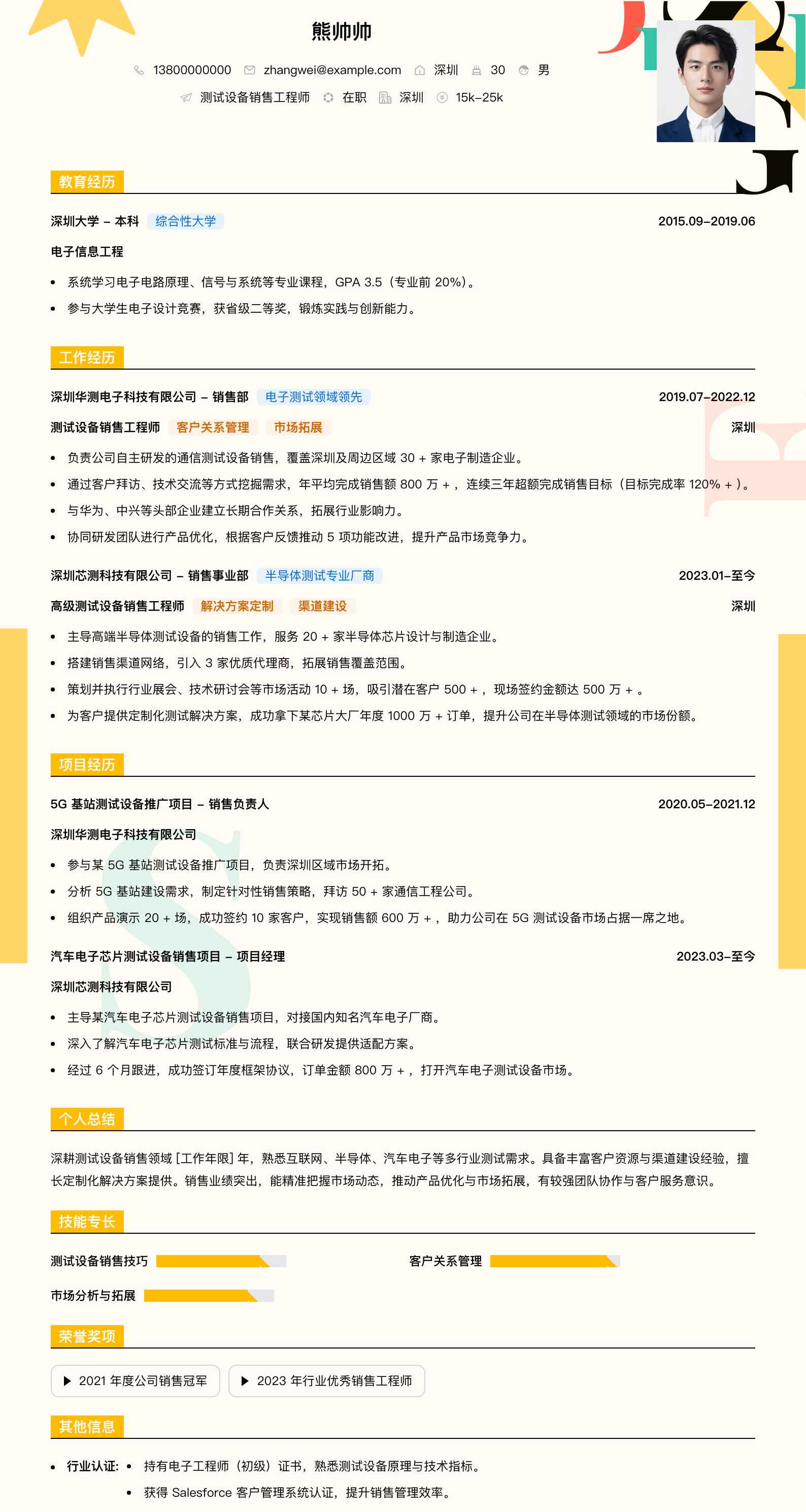 测试设备销售工程师简历模板