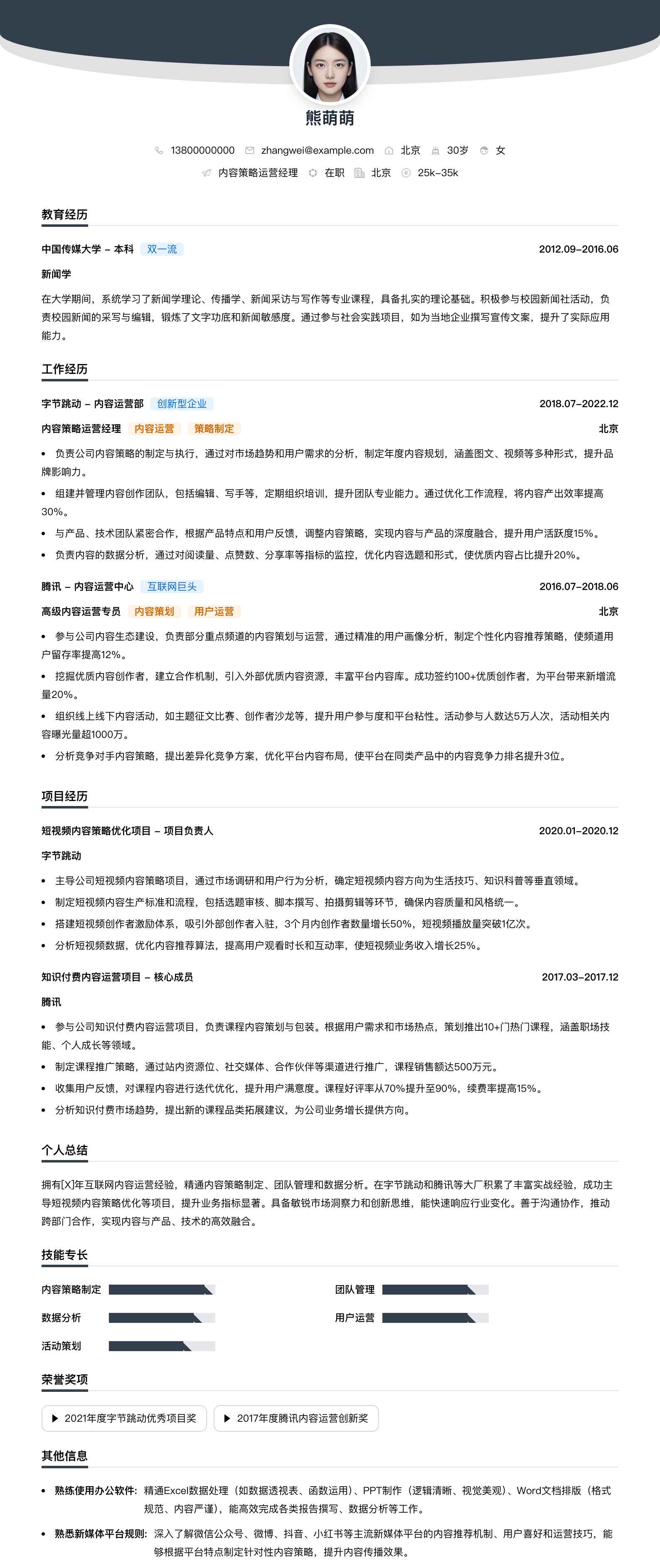 内容策略运营经理简历模板