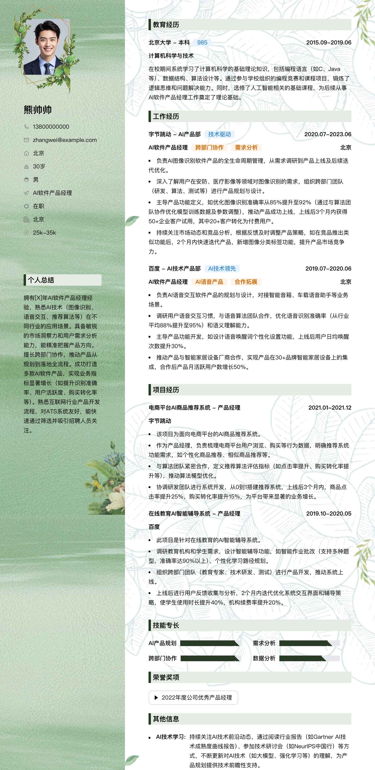 ai软件产品经理简历模板