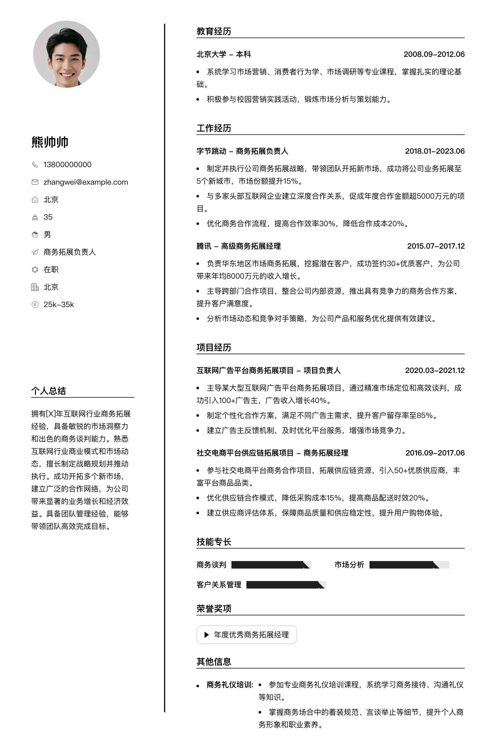 商务拓展负责人简历模板