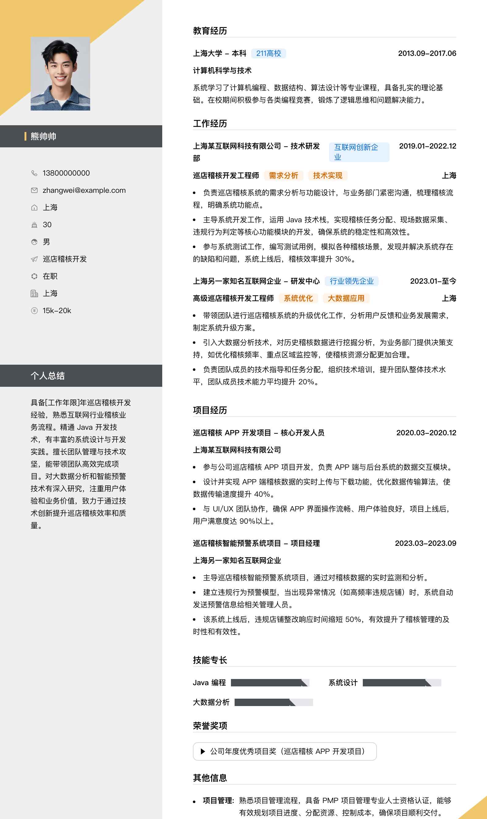 巡店稽核简历模板
