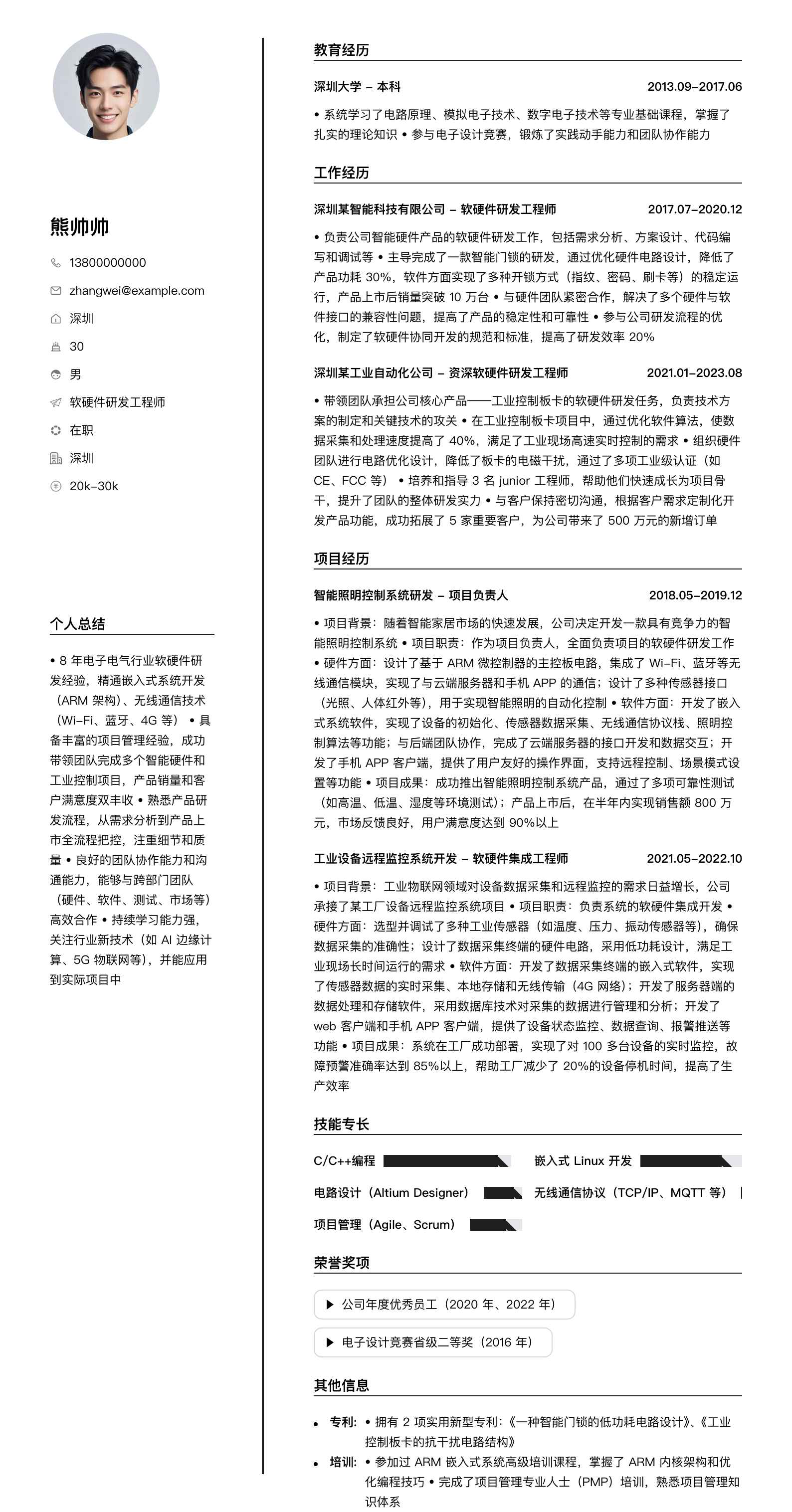 软硬件研发工程师简历模板