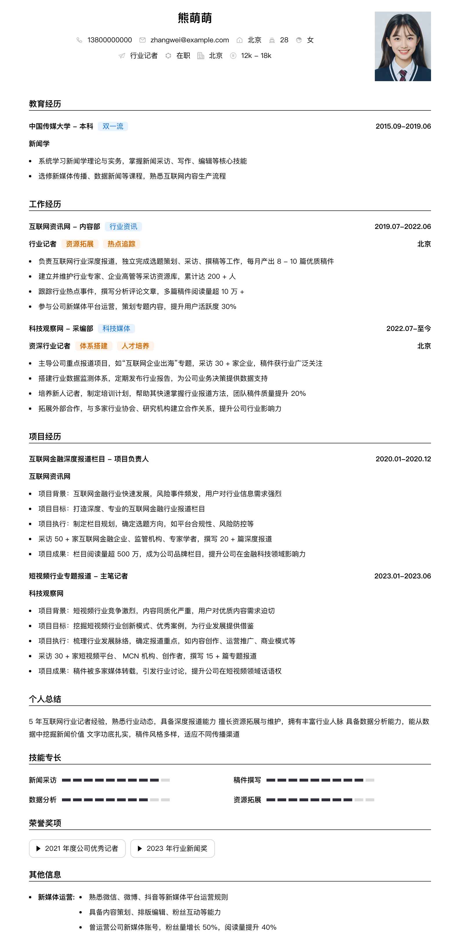 行业记者简历模板