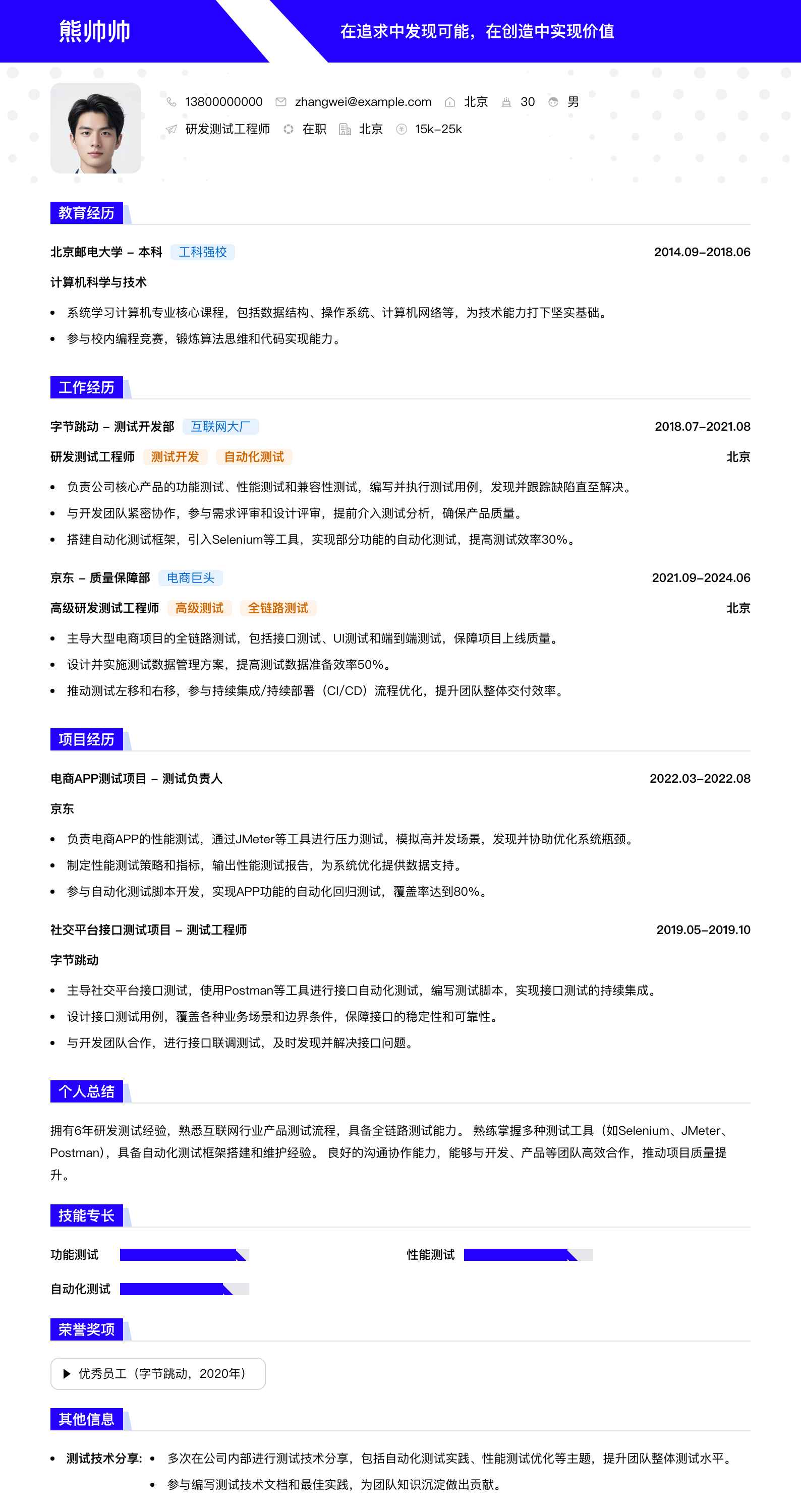研发测试工程师简历模板