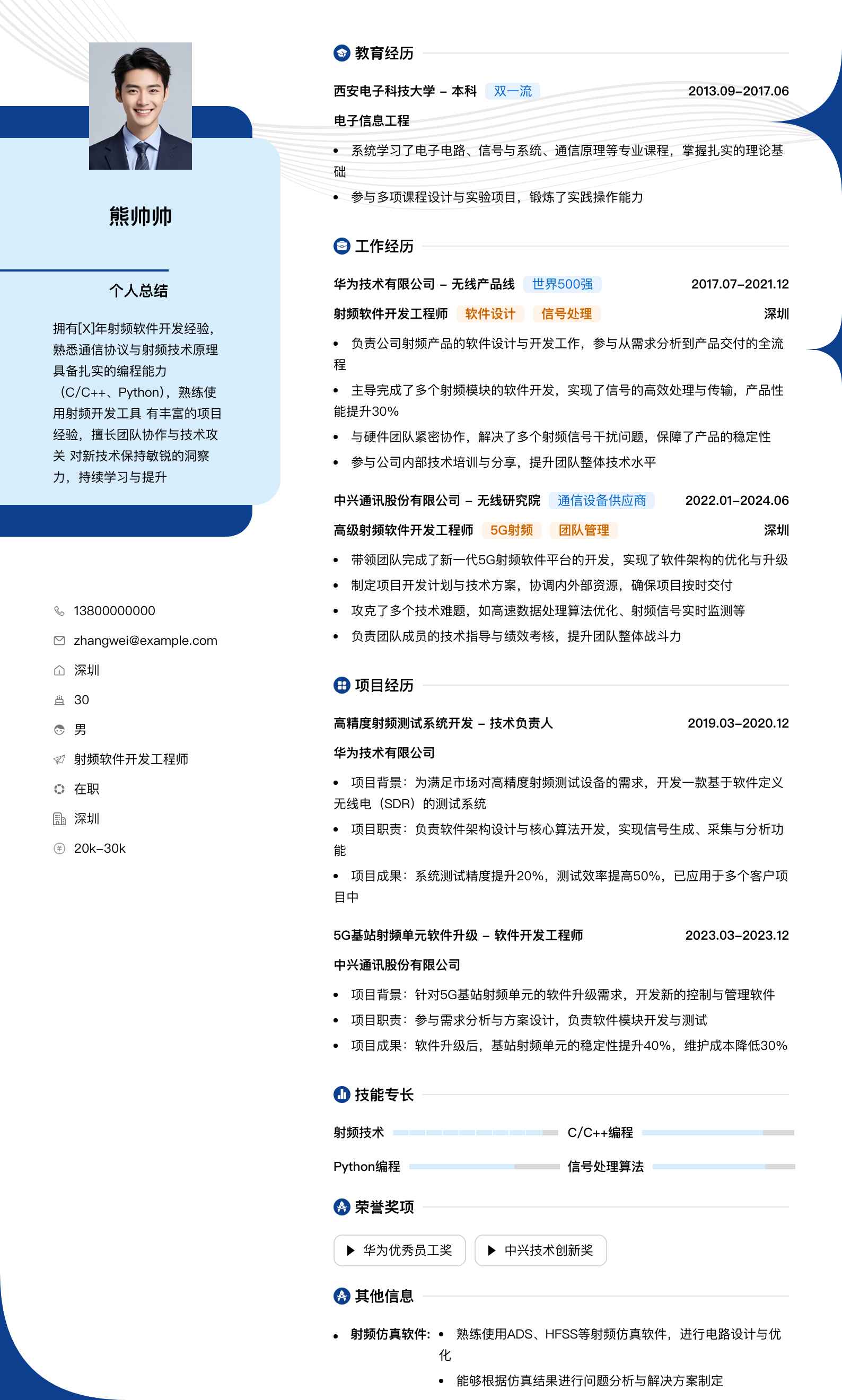 射频软件开发工程师简历模板