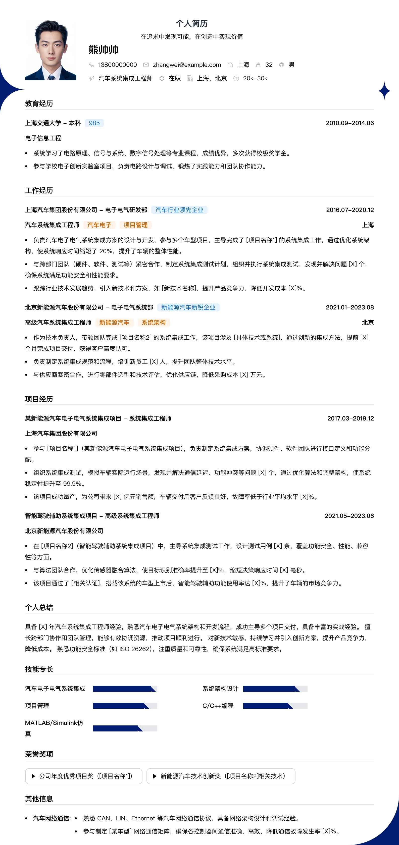 汽车系统集成工程师简历模板