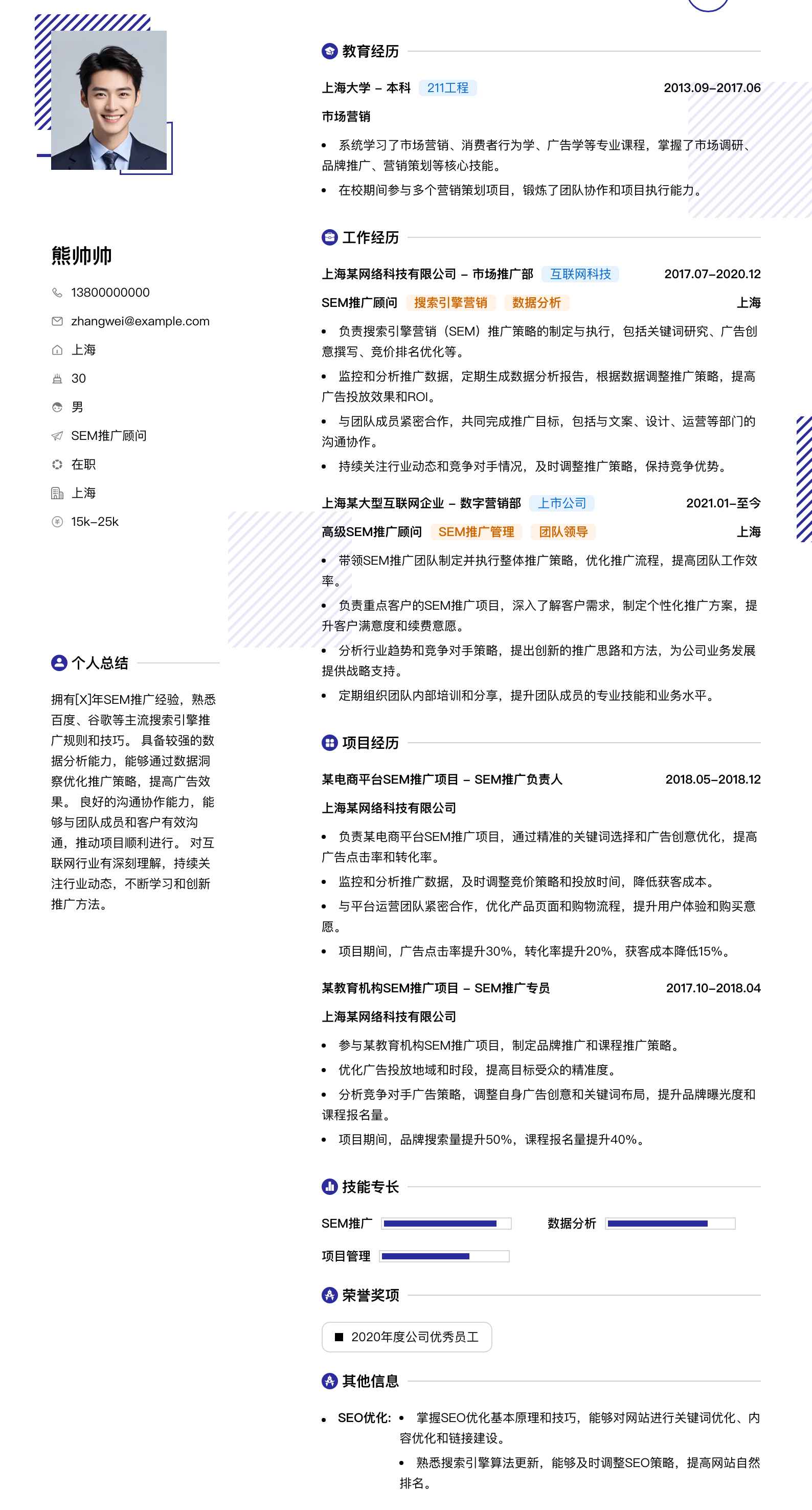 sem推广顾问简历模板