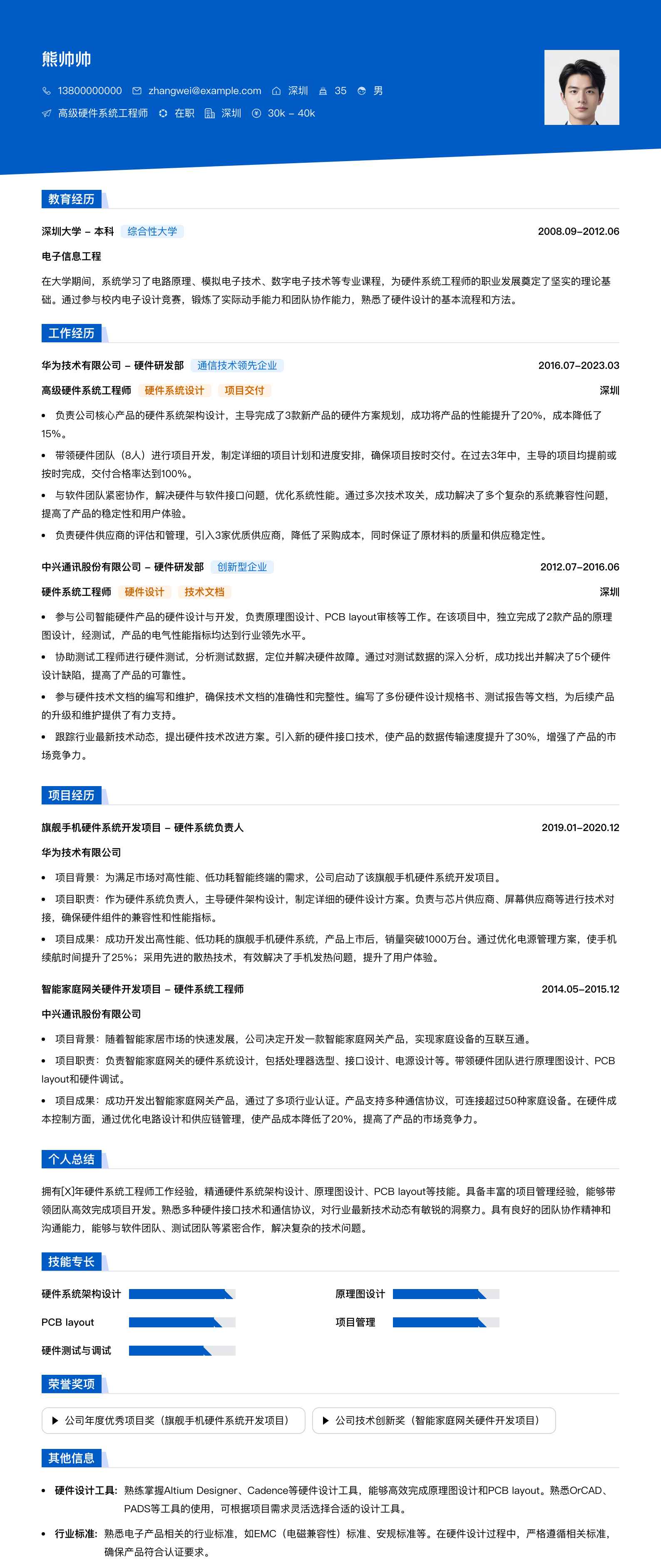 高级硬件系统工程师简历模板
