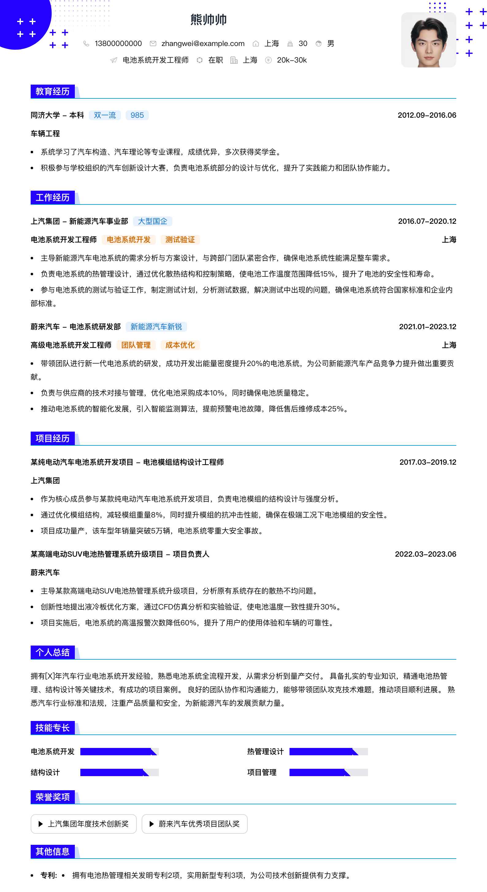 电池系统开发工程师简历模板