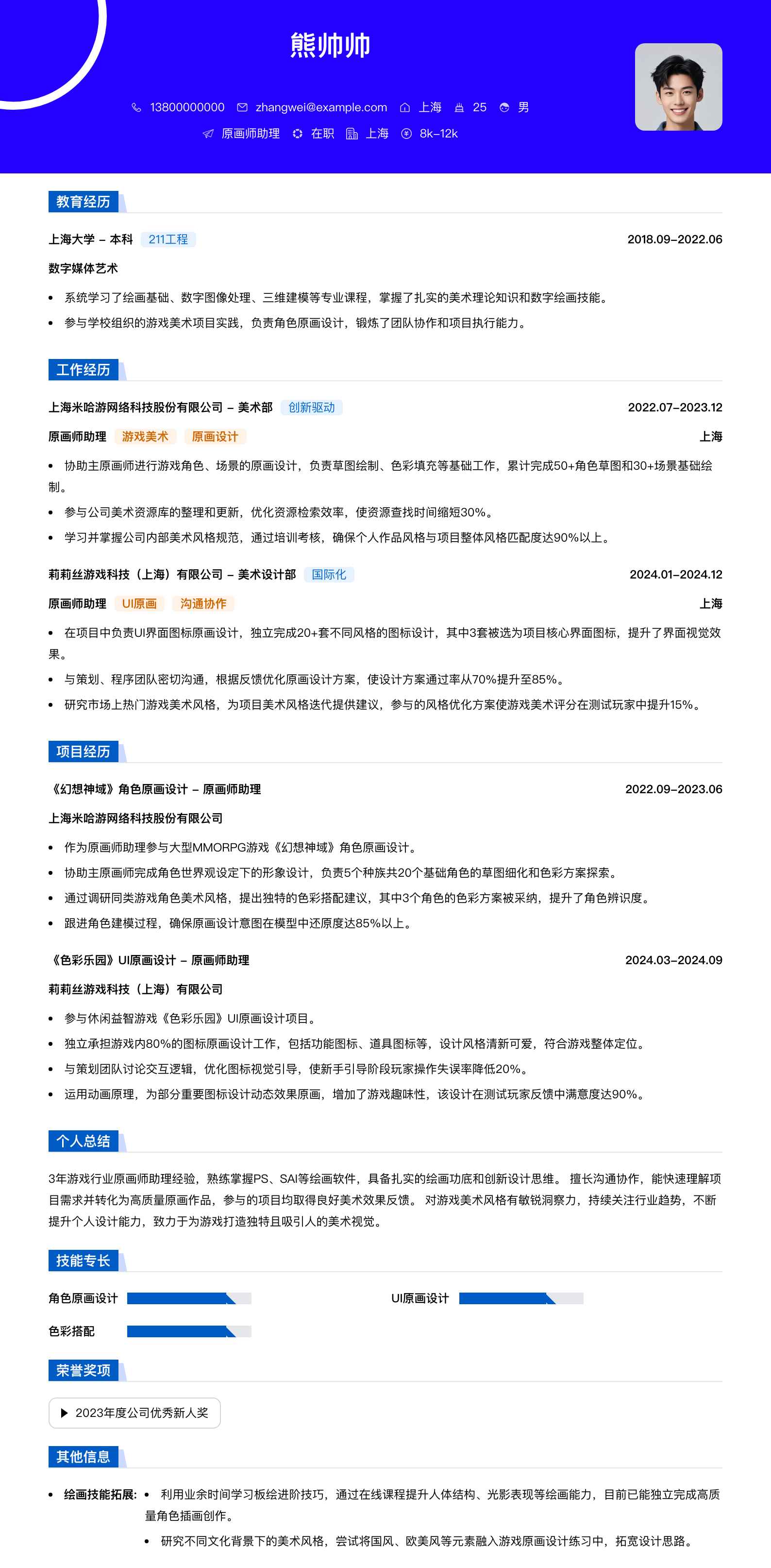 原画师助理简历模板