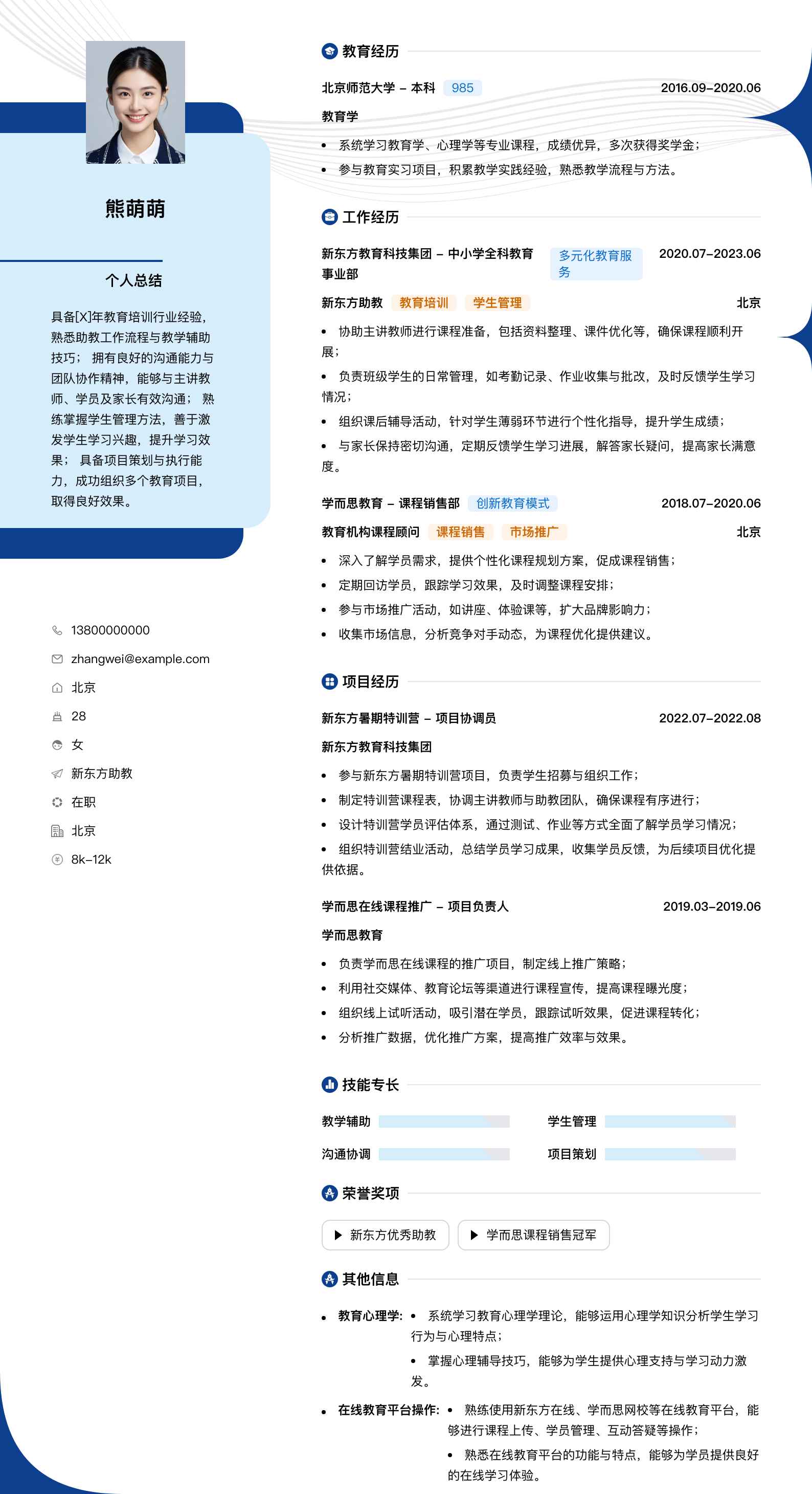 新东方助教简历模板