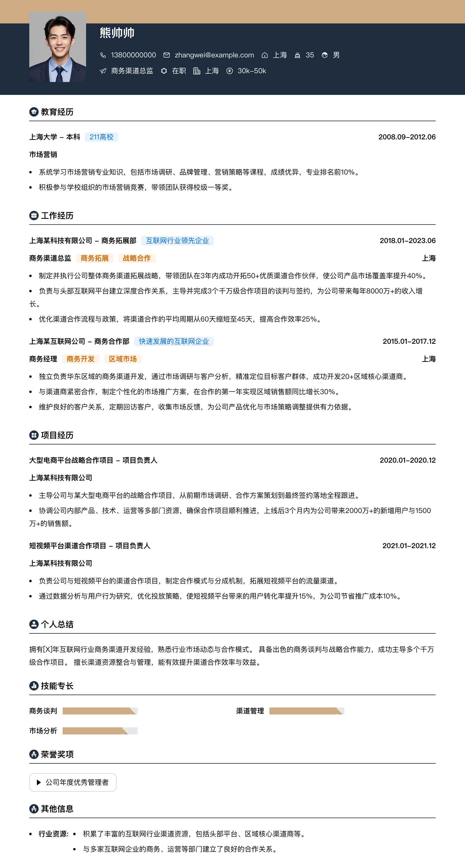 商务渠道总监简历模板