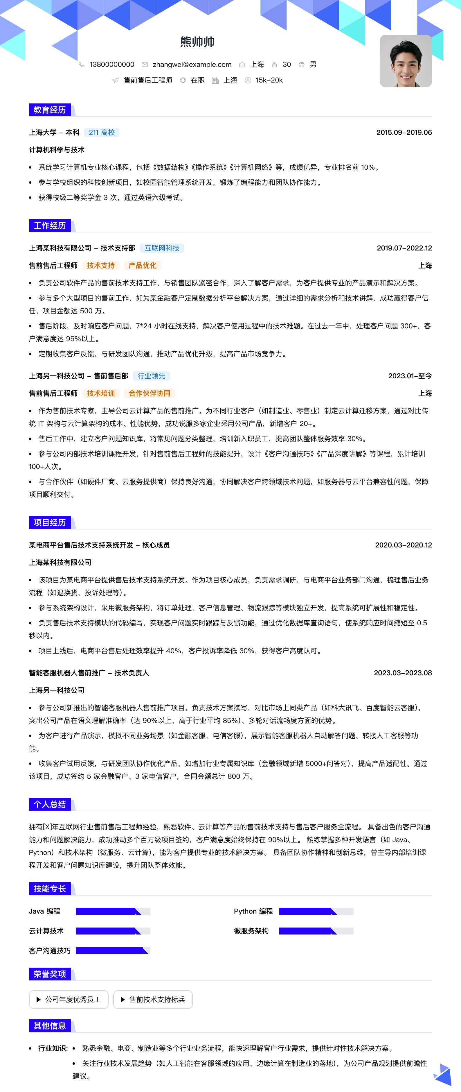 售前售后工程师简历模板
